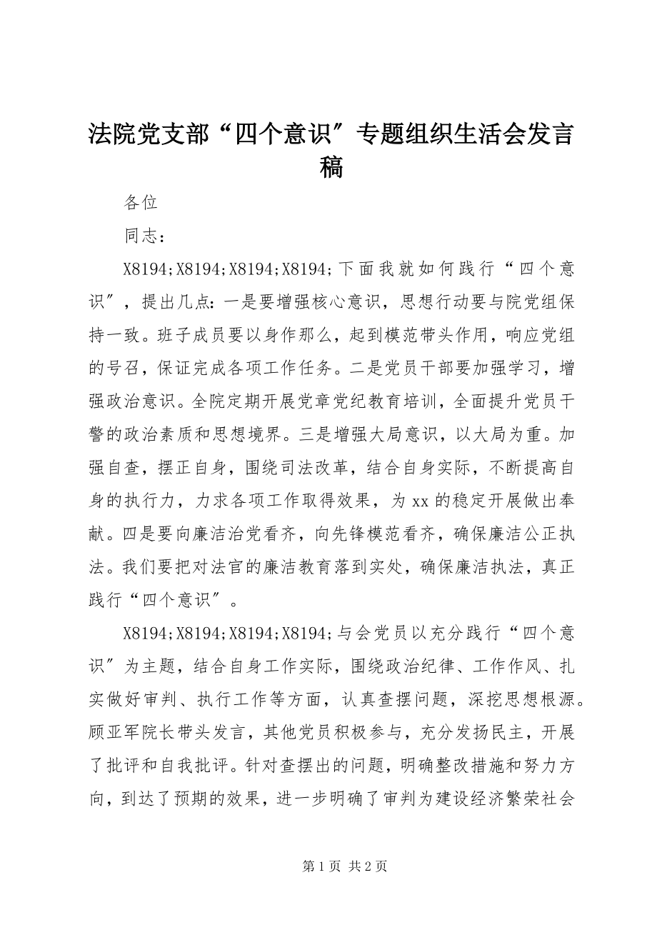 2023年法院党支部“四个意识”专题组织生活会讲话稿.docx_第1页