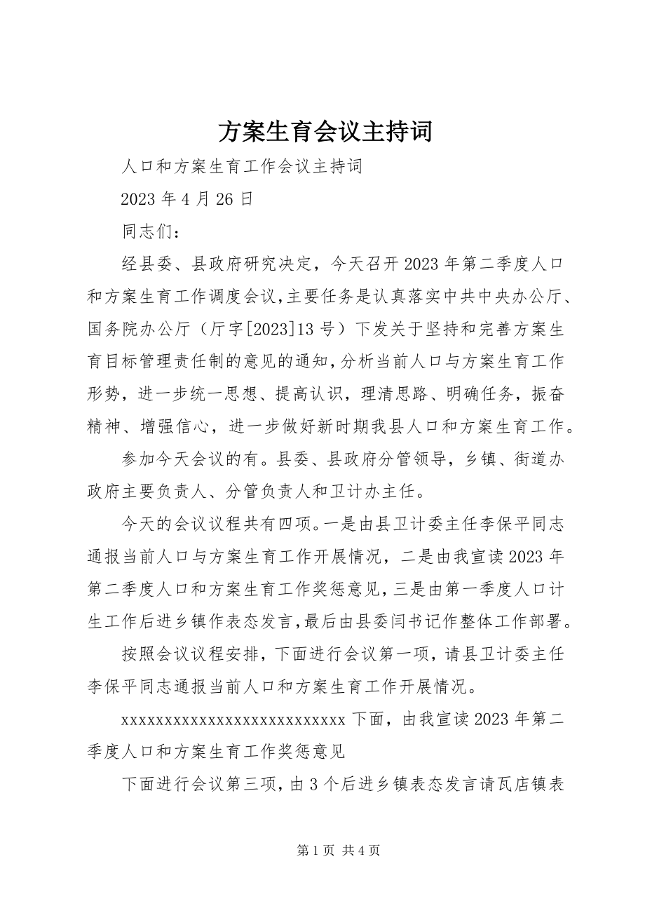 2023年计划生育会议主持词.docx_第1页