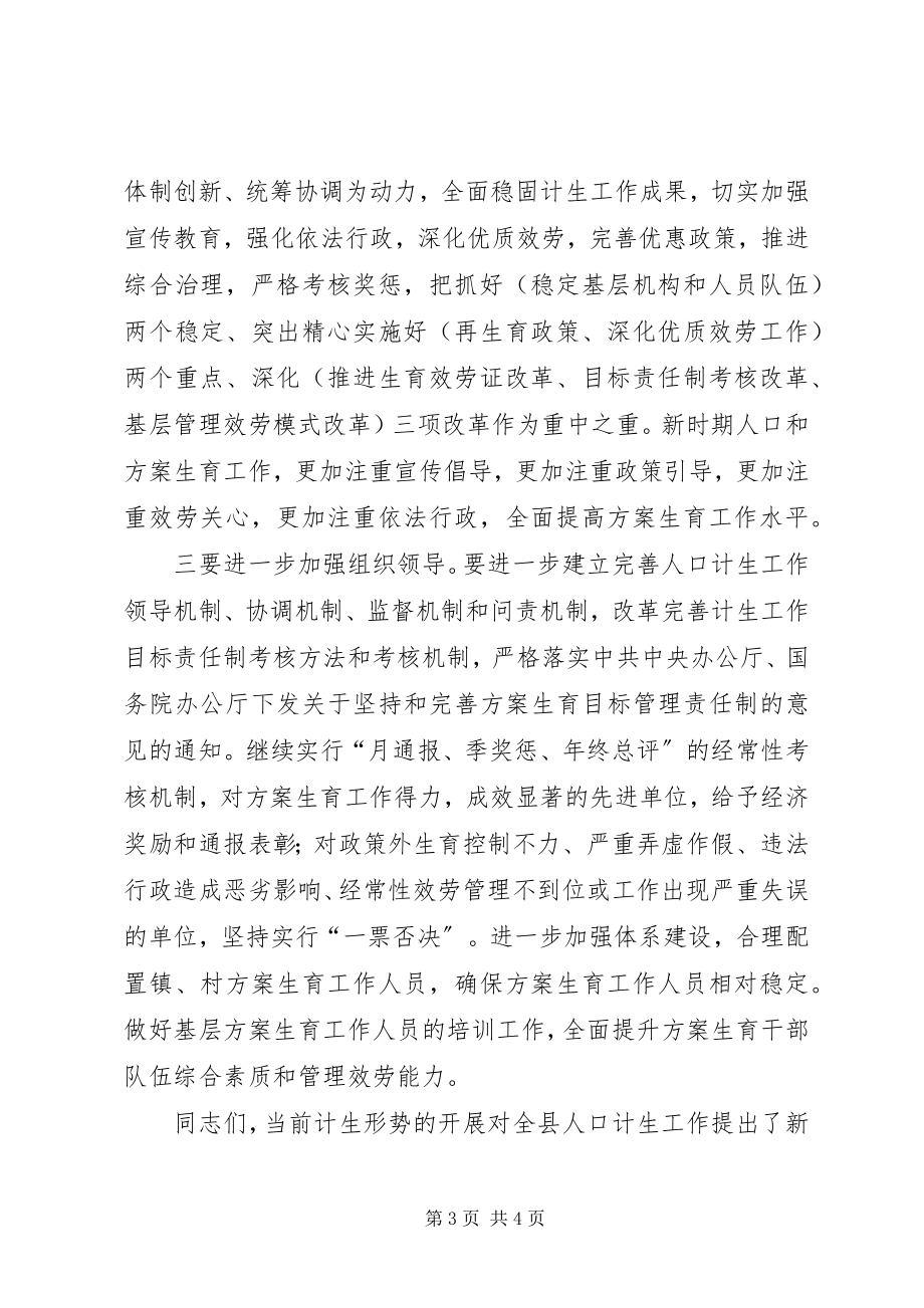 2023年计划生育会议主持词.docx_第3页