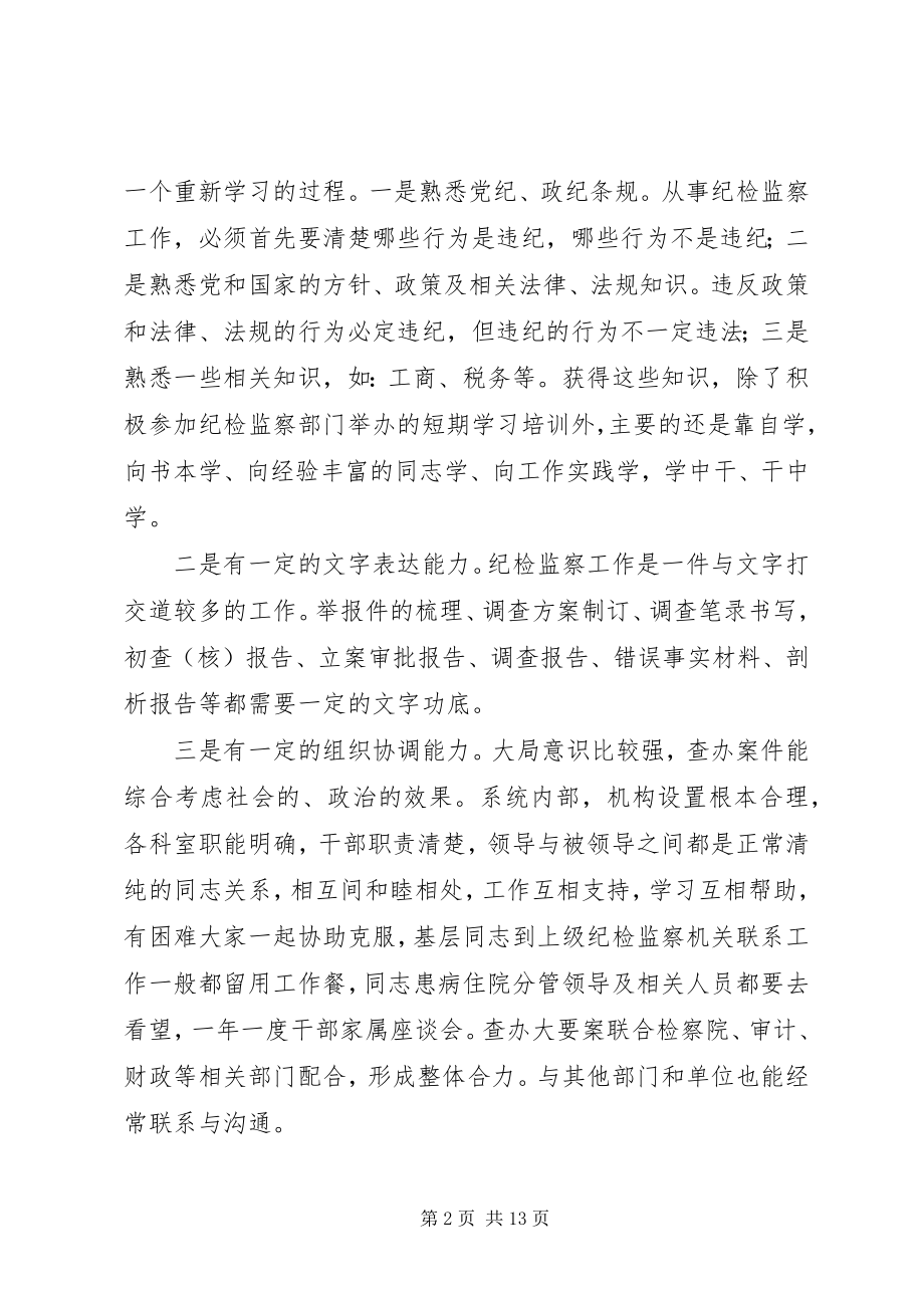 2023年纪检监察干部能力调研.docx_第2页