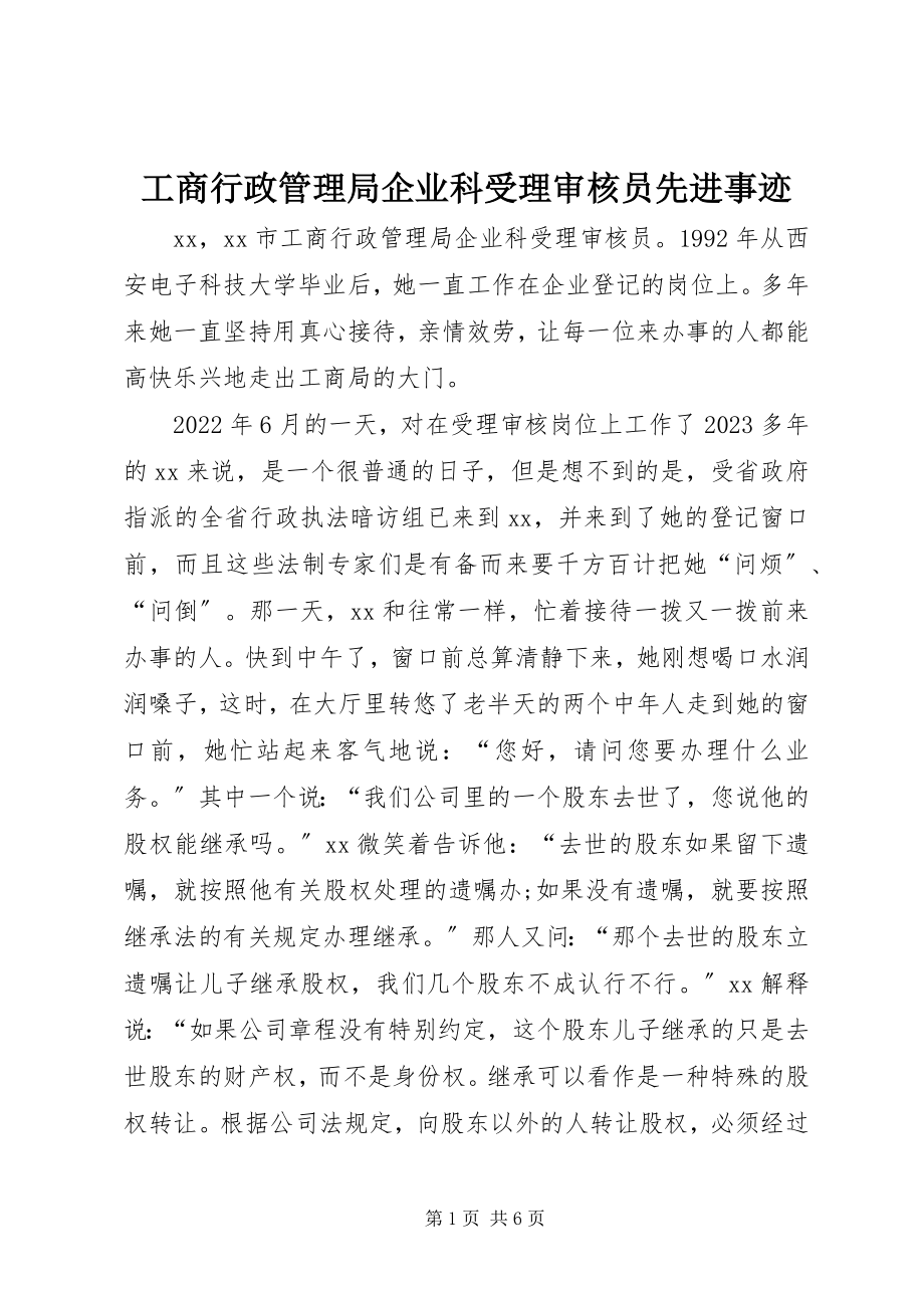 2023年工商行政管理局企业科受理审核员先进事迹.docx_第1页