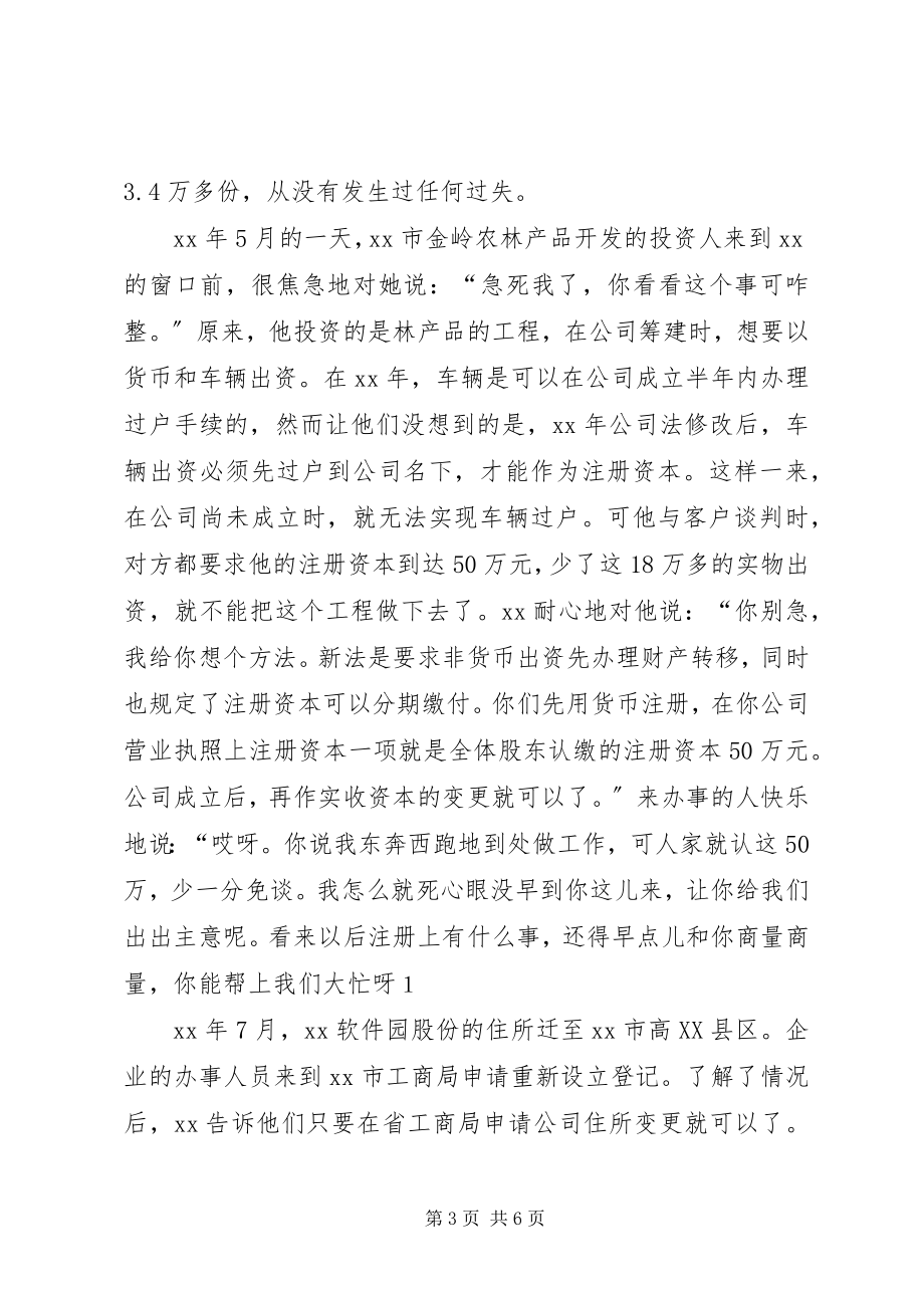 2023年工商行政管理局企业科受理审核员先进事迹.docx_第3页