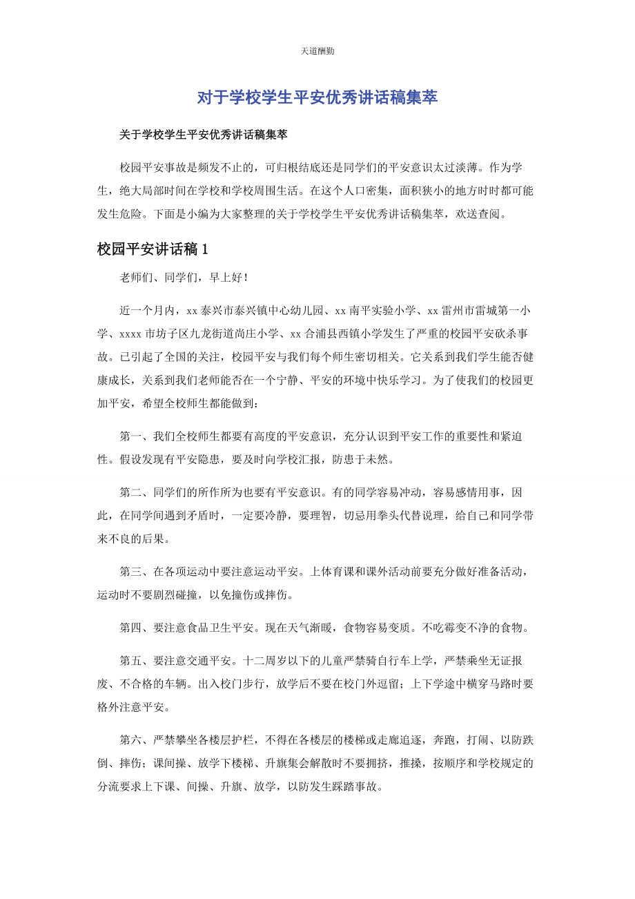 2023年对于学校学生安全优秀讲话稿集萃.docx_第1页