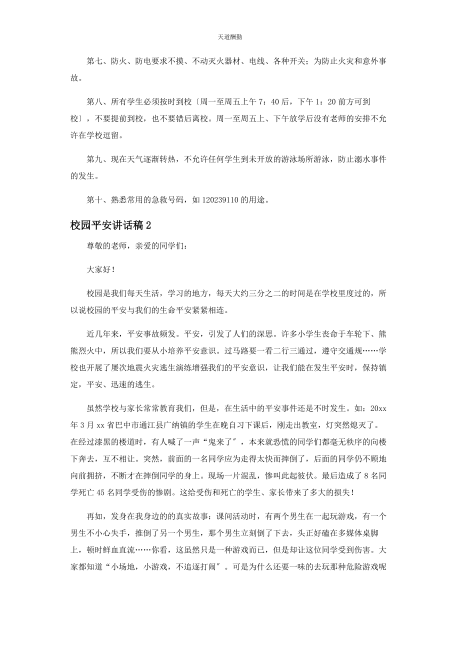 2023年对于学校学生安全优秀讲话稿集萃.docx_第2页