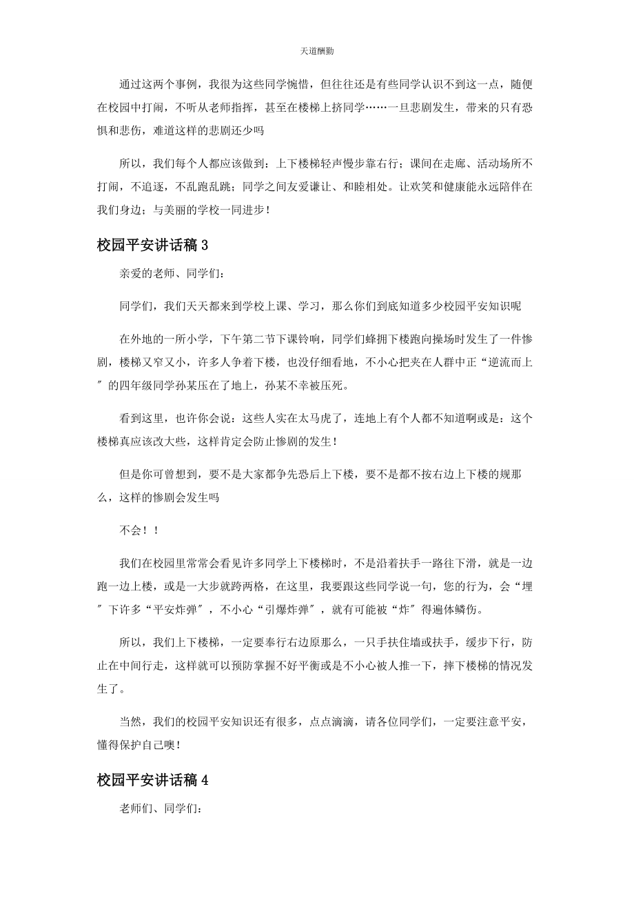 2023年对于学校学生安全优秀讲话稿集萃.docx_第3页