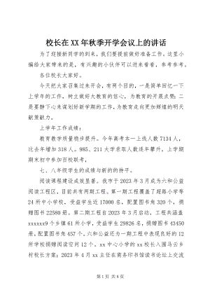 2023年校长在秋季开学会议上的致辞.docx