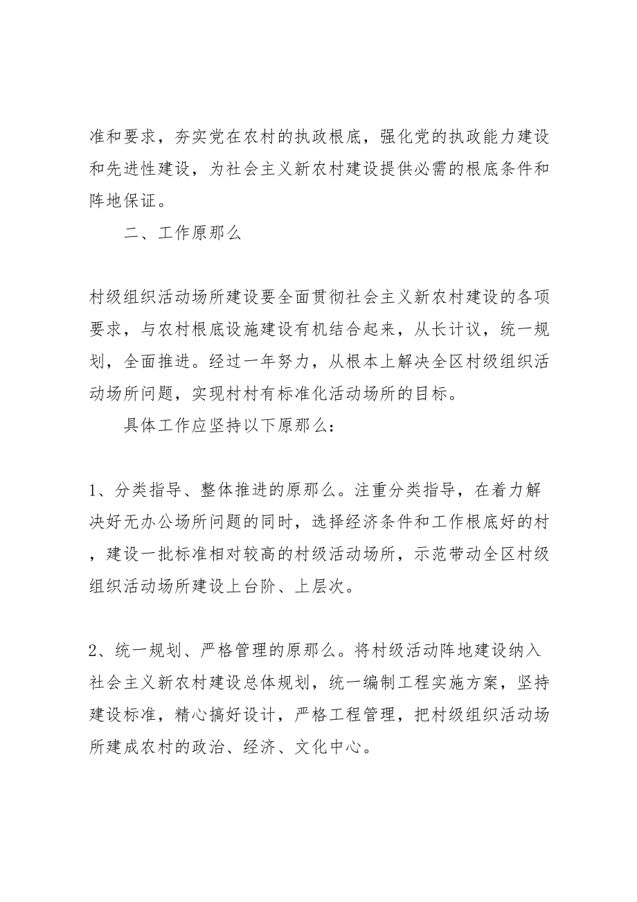 2023年乡党委关于村级活动场所建设整改方案 .doc_第2页