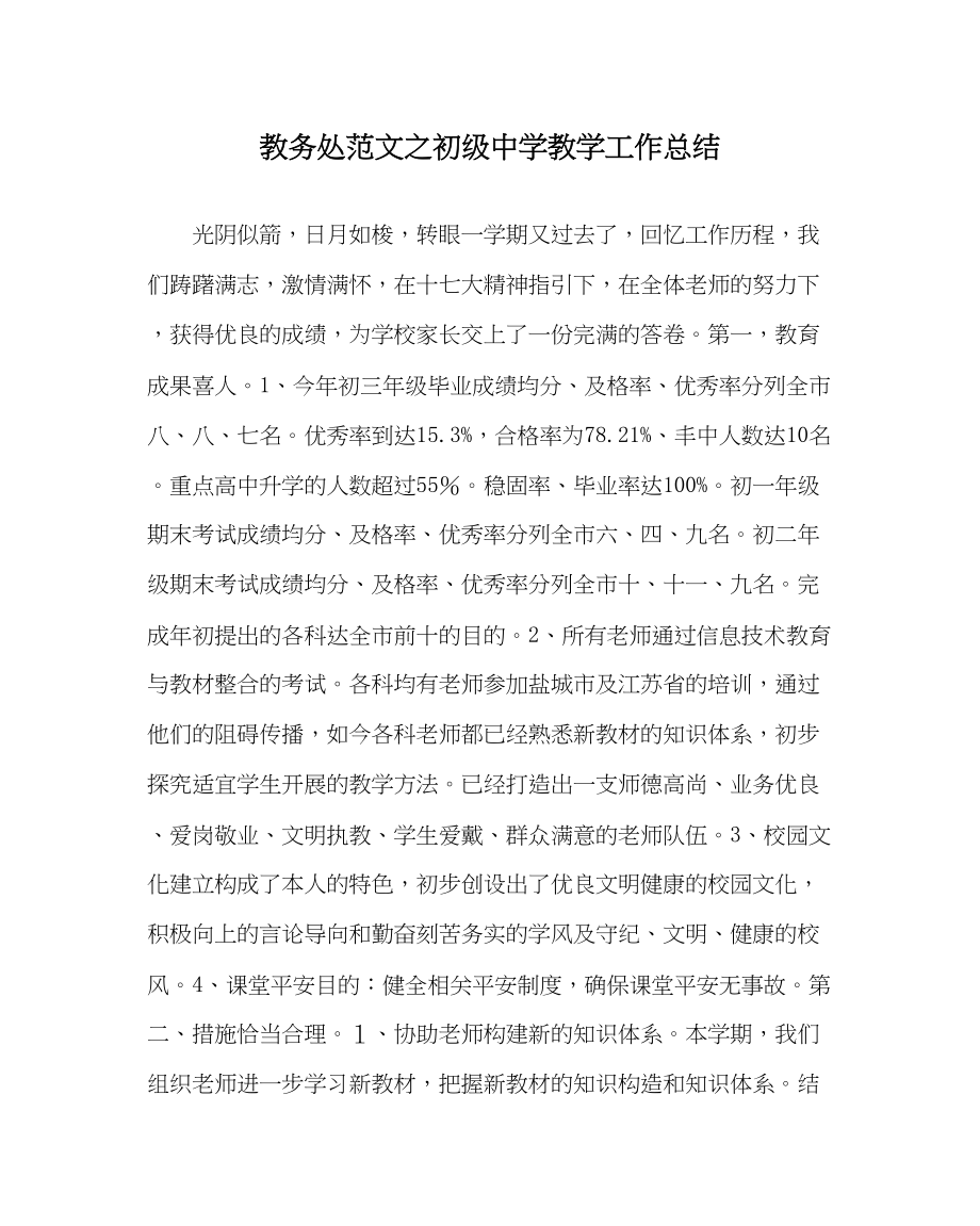 2023年教务处教学工作总结2.docx_第1页