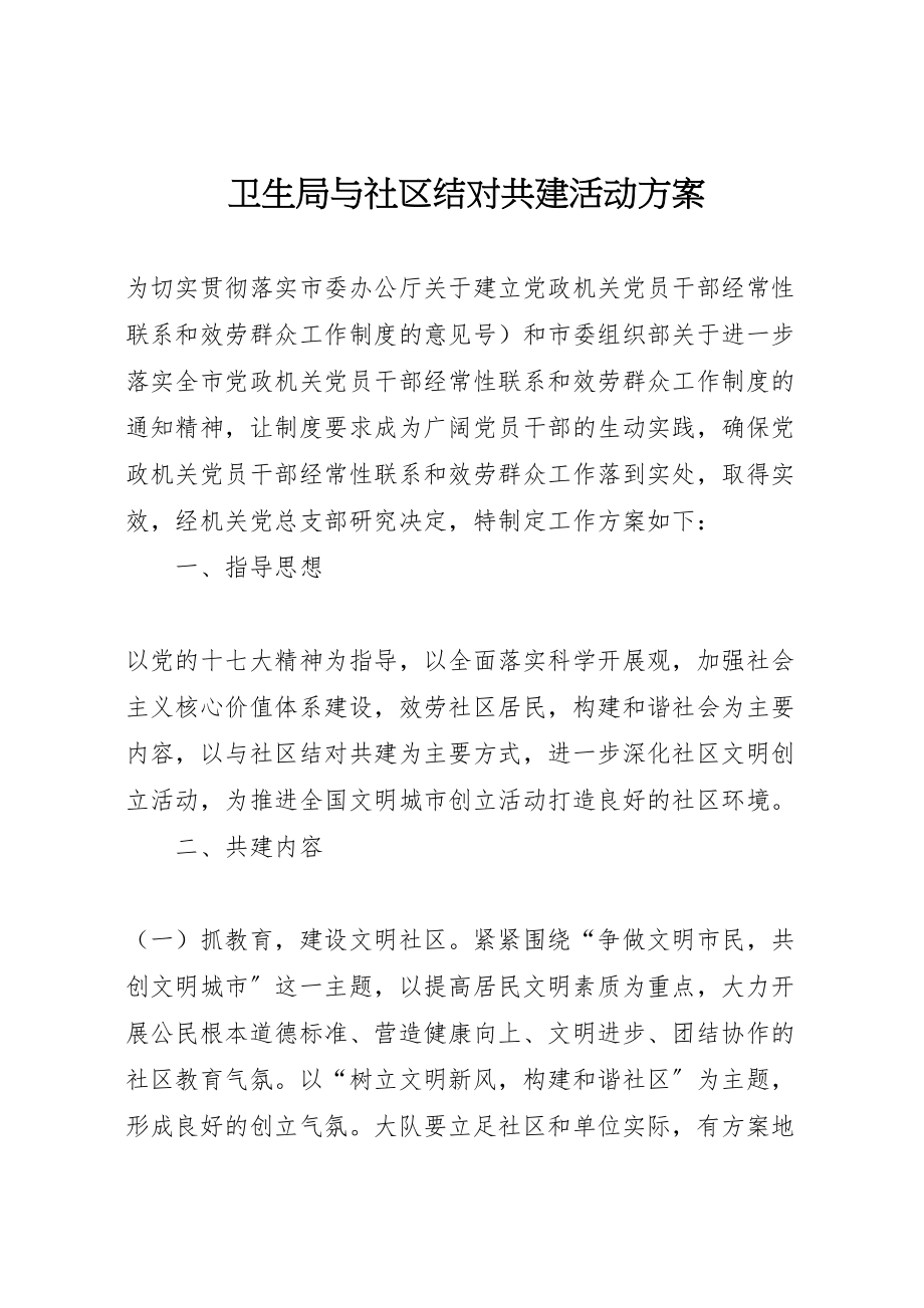 2023年卫生局与社区结对共建活动方案.doc_第1页