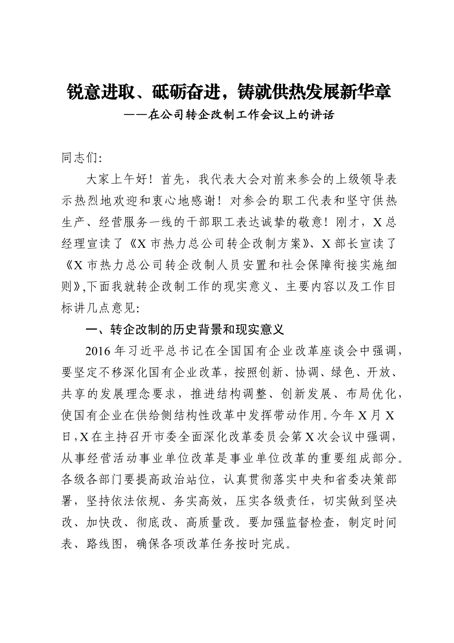 在公司转企改制工作会议上的讲话.docx_第1页