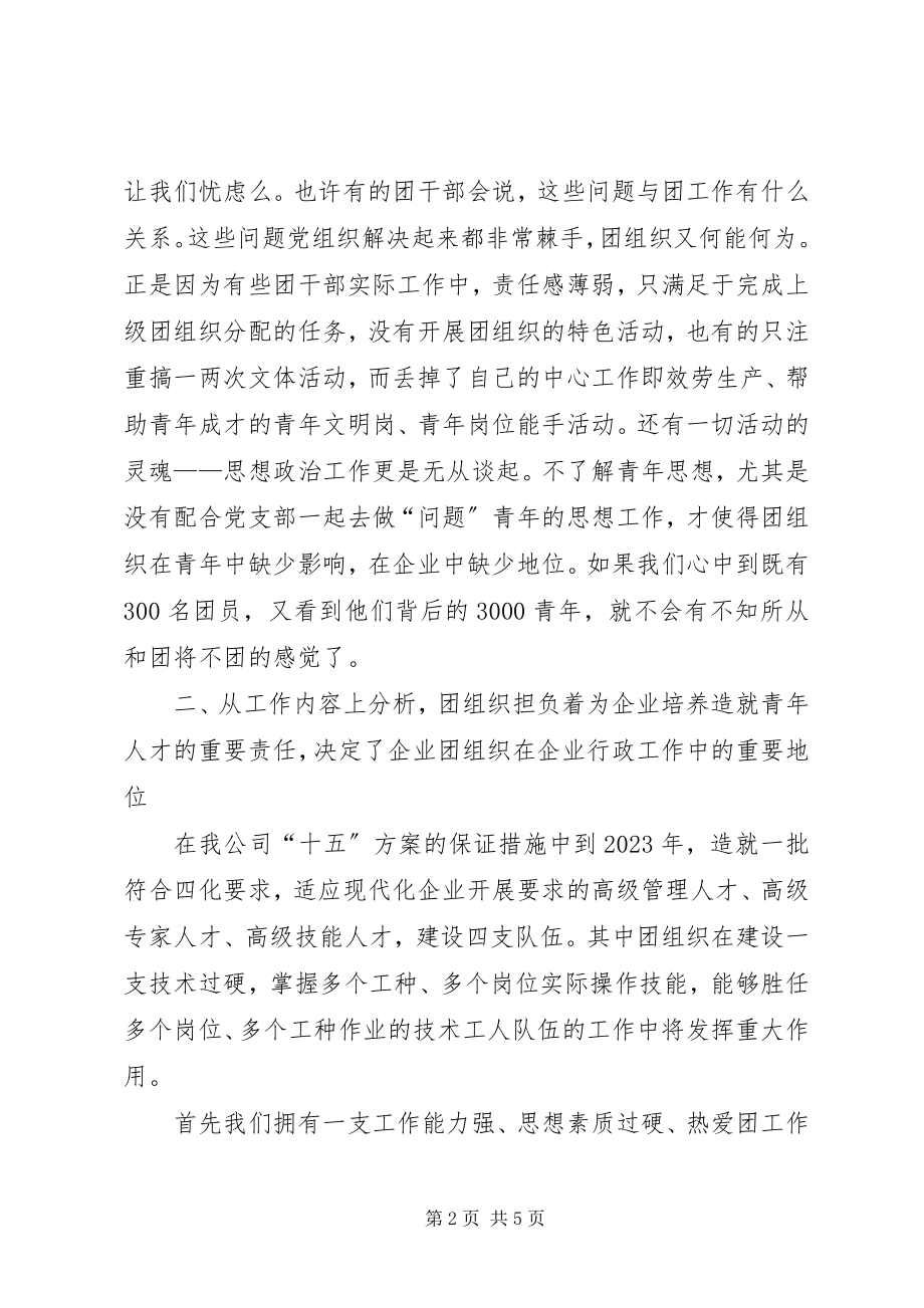 2023年新形势下企业团组织的定位思考.docx_第2页