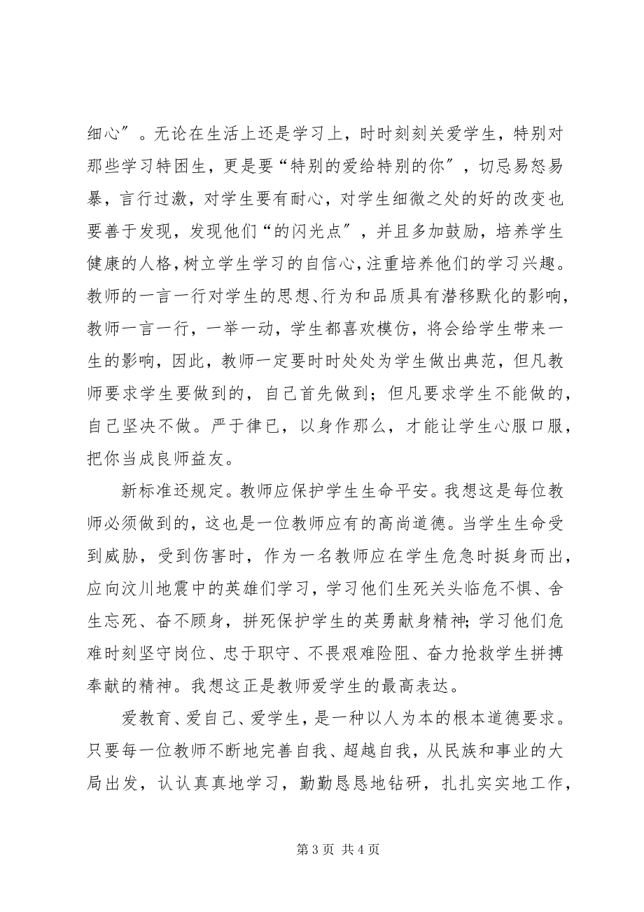 2023年学习《中小学教师职业道德规范》心得体会1.docx_第3页