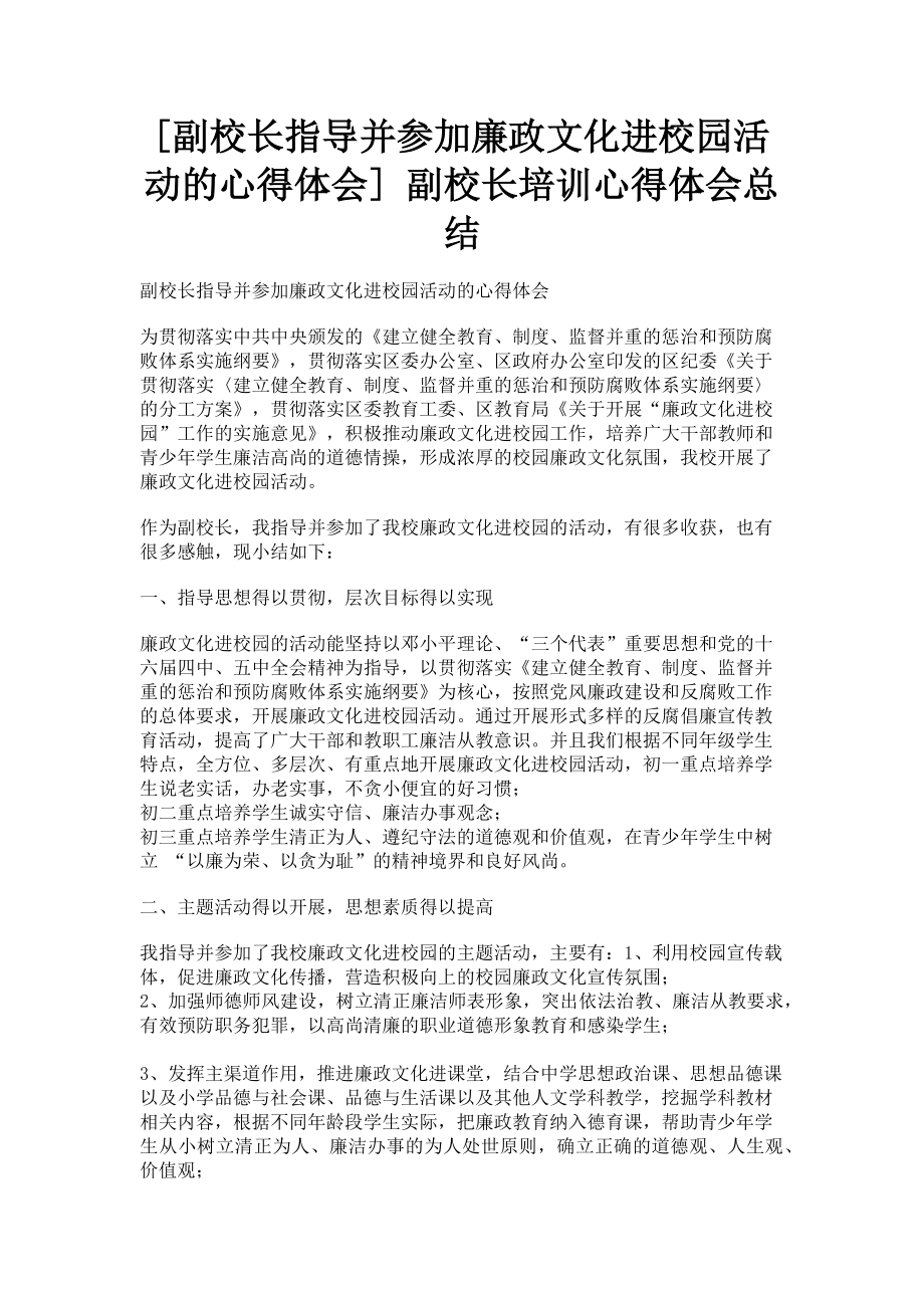 2023年副校长指导并参加廉政文化进校园活动的心得体会 副校长培训心得体会总结.doc_第1页