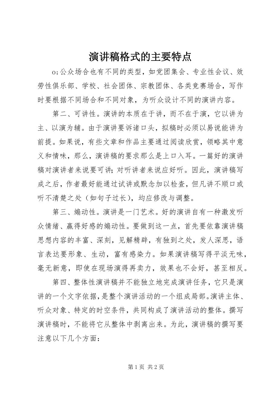 2023年演讲稿格式的主要特点.docx_第1页