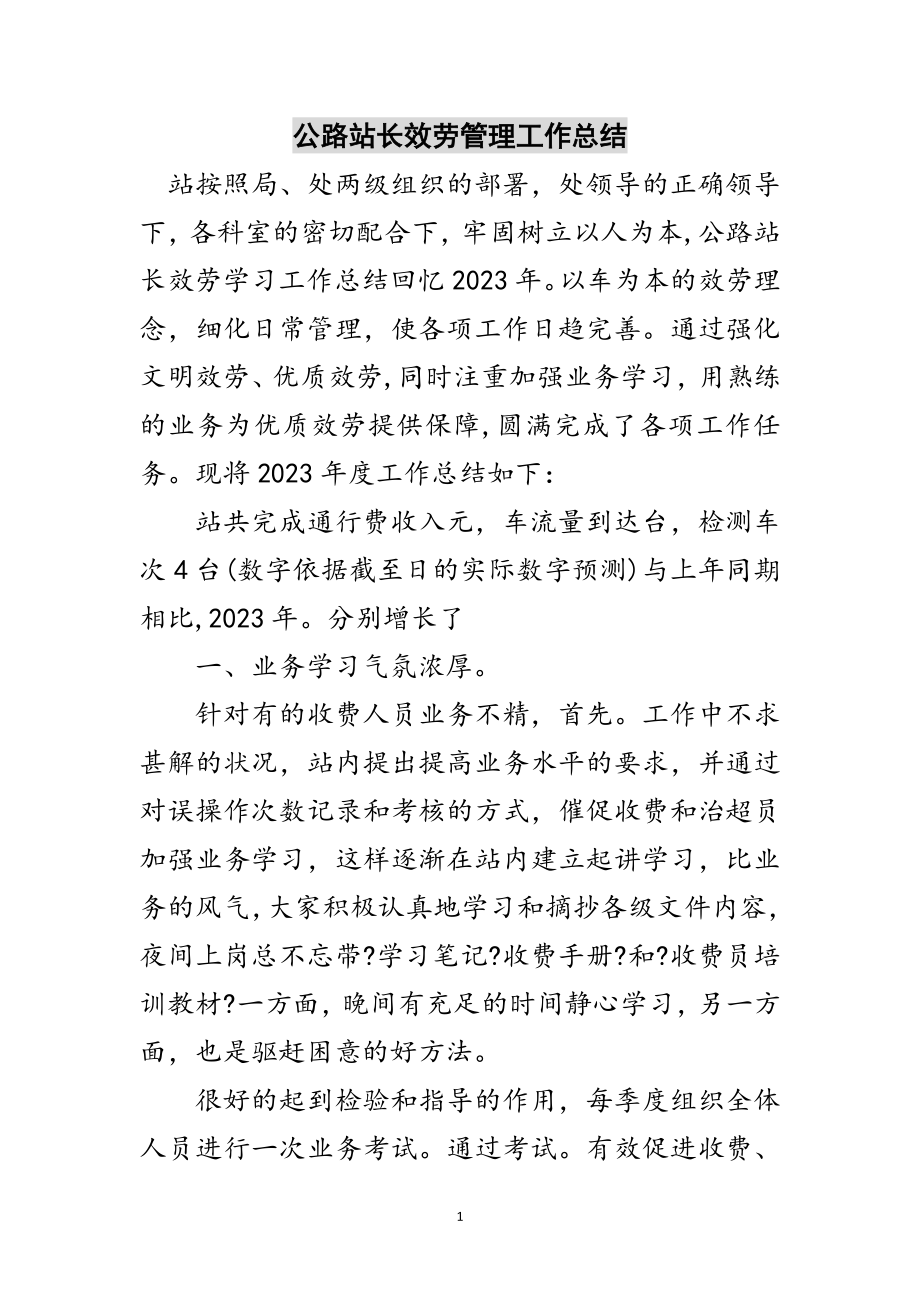 2023年公路站长服务管理工作总结范文.doc_第1页