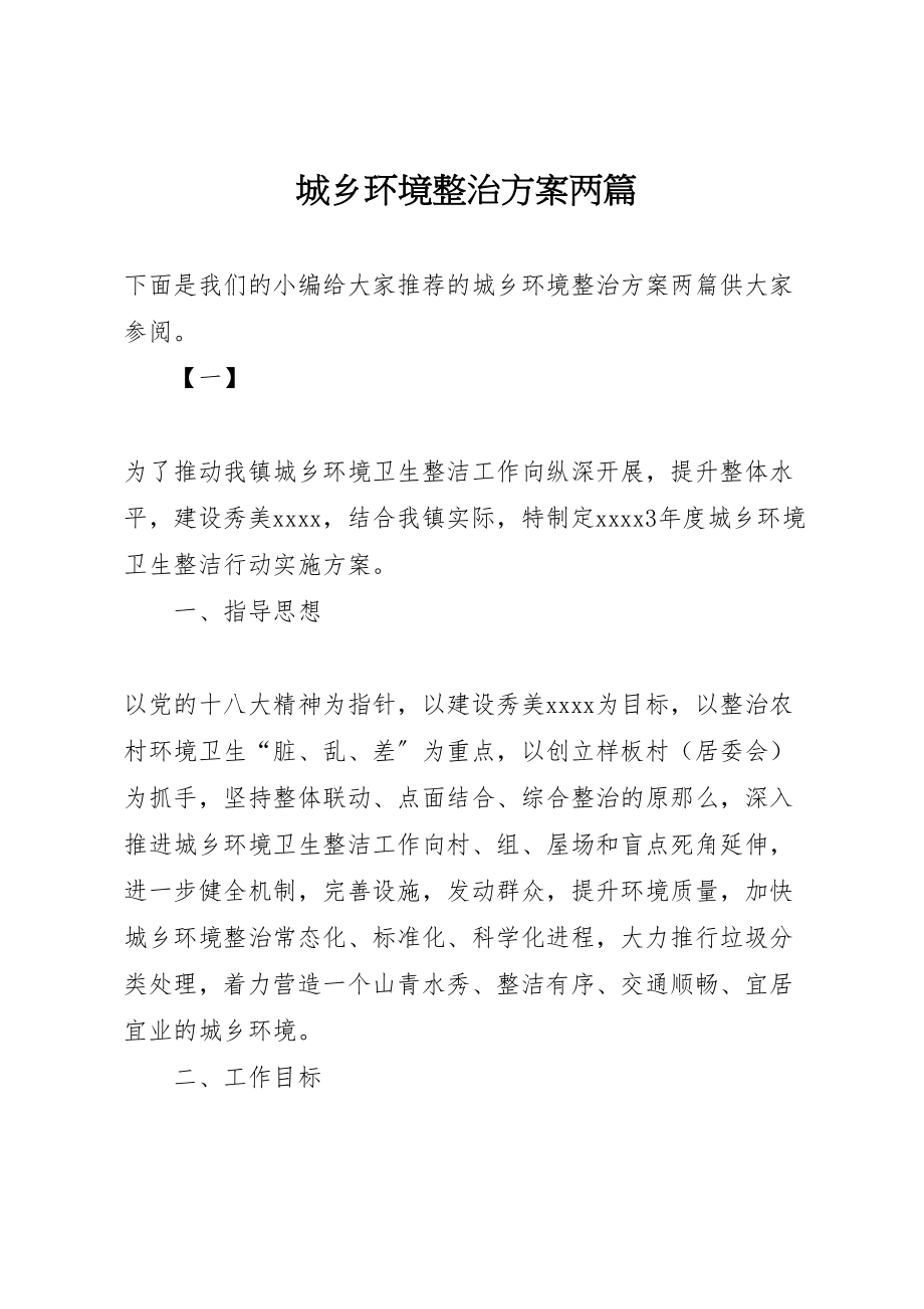 2023年城乡环境整治方案两篇新编.doc_第1页