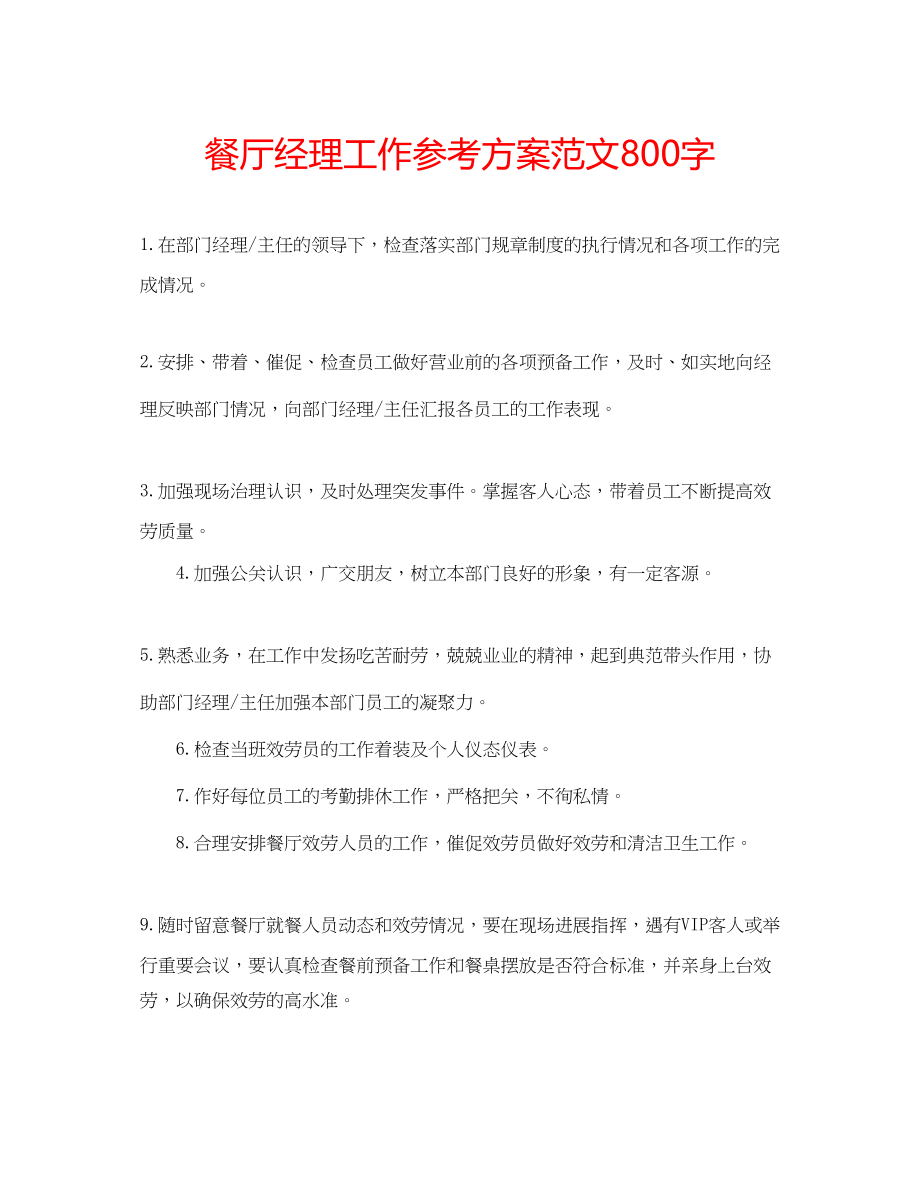 2023年餐厅经理工作计划范文800字.docx_第1页