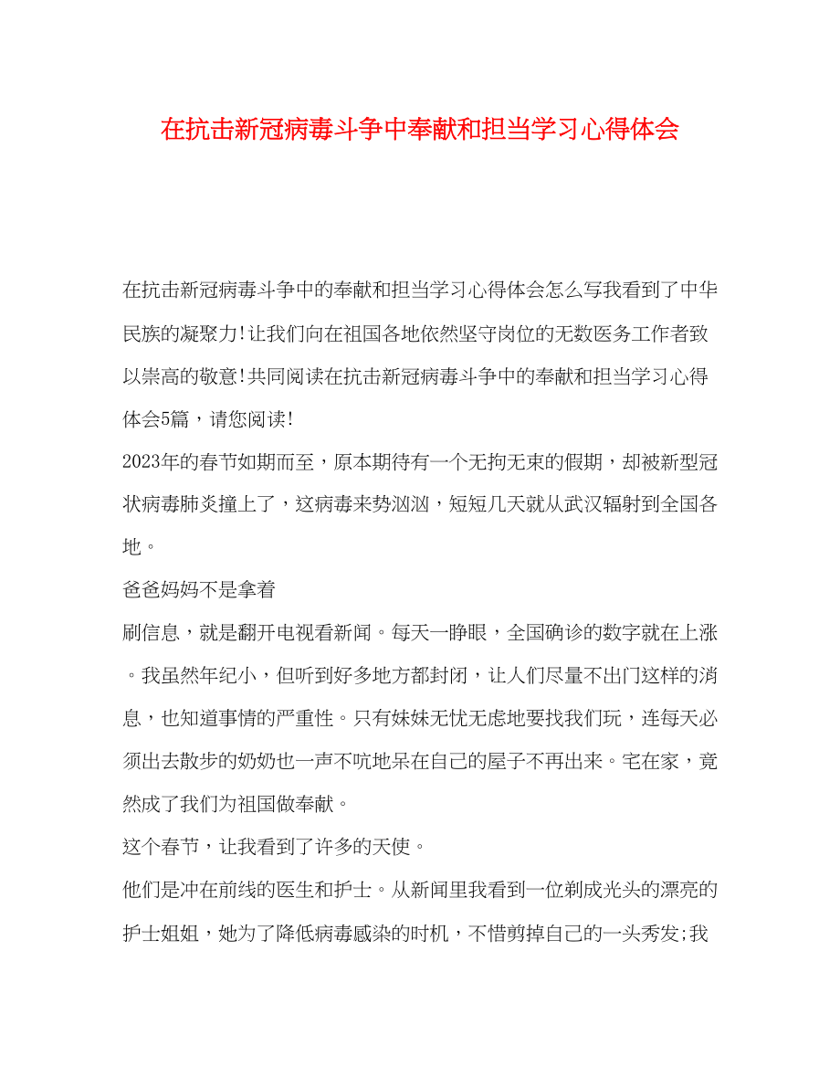 2023年在抗击新冠病毒斗争中贡献和担当学习心得体会.docx_第1页