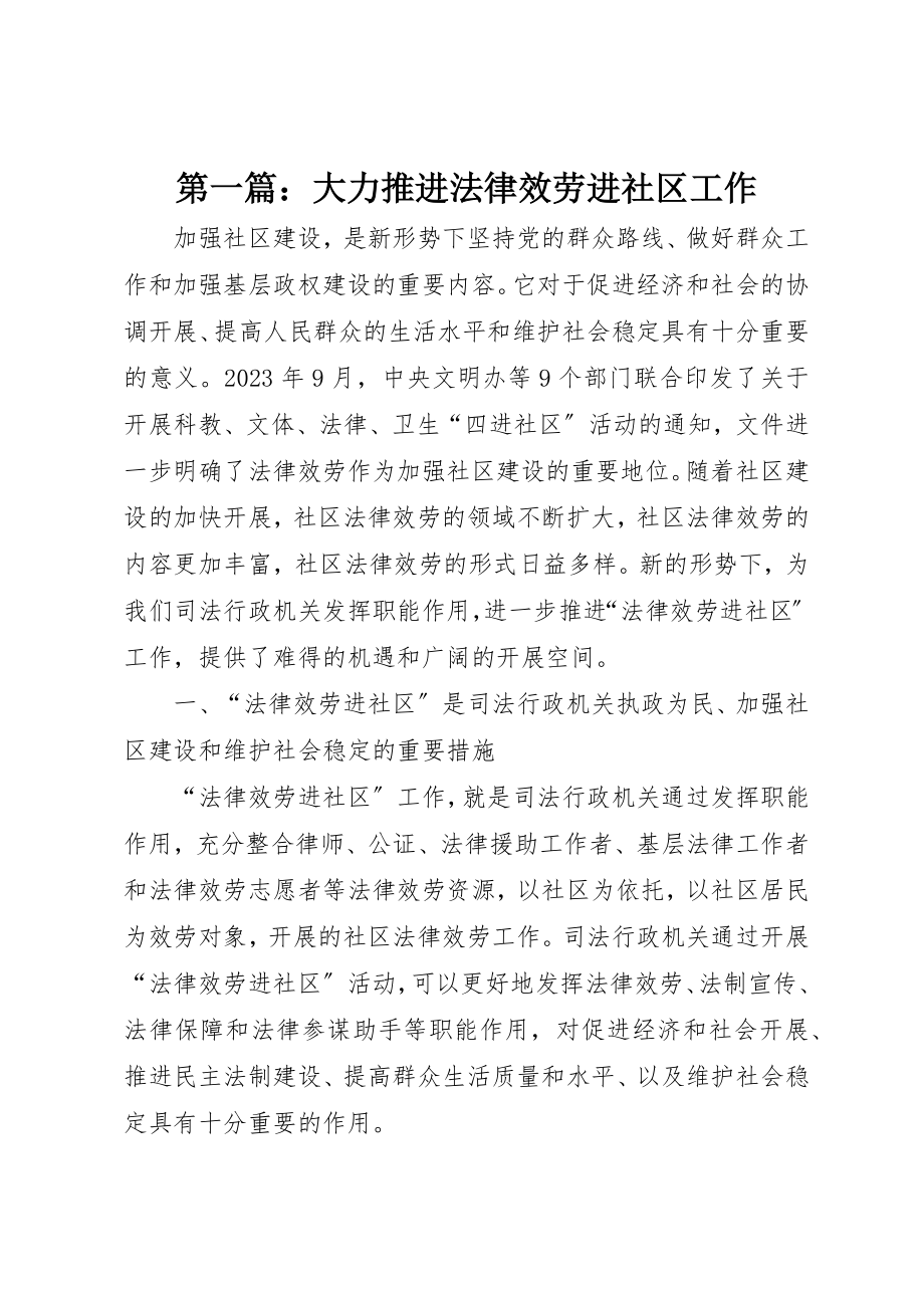 2023年xx大力推进法律服务进社区工作新编.docx_第1页