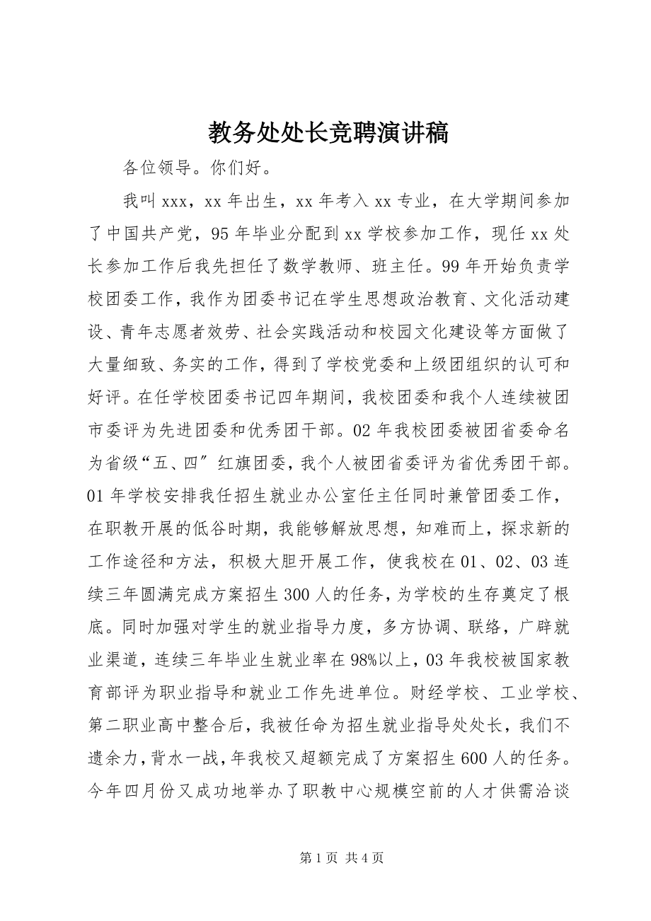 2023年教务处处长竞聘演讲稿.docx_第1页