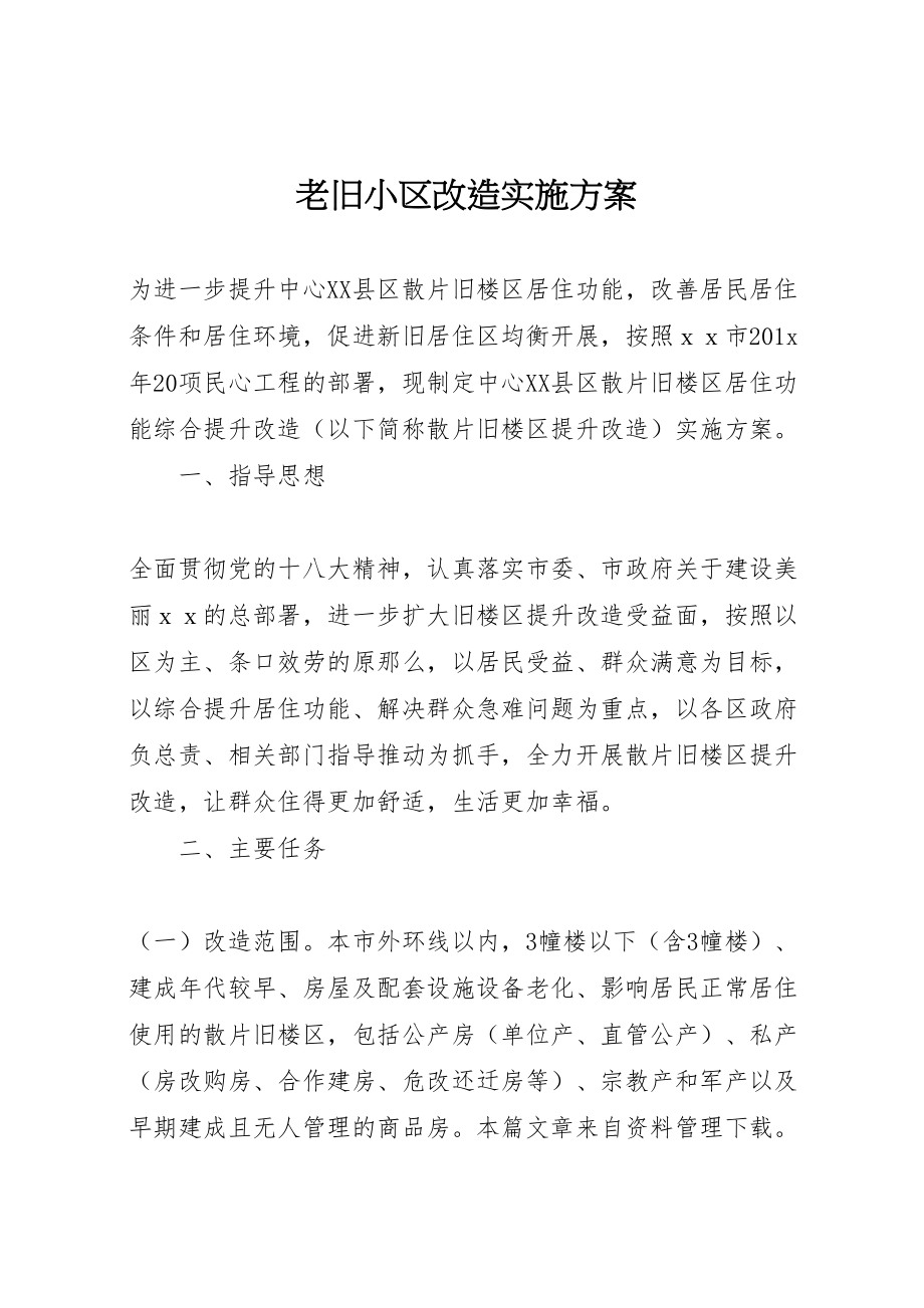 2023年老旧小区改造实施方案.doc_第1页