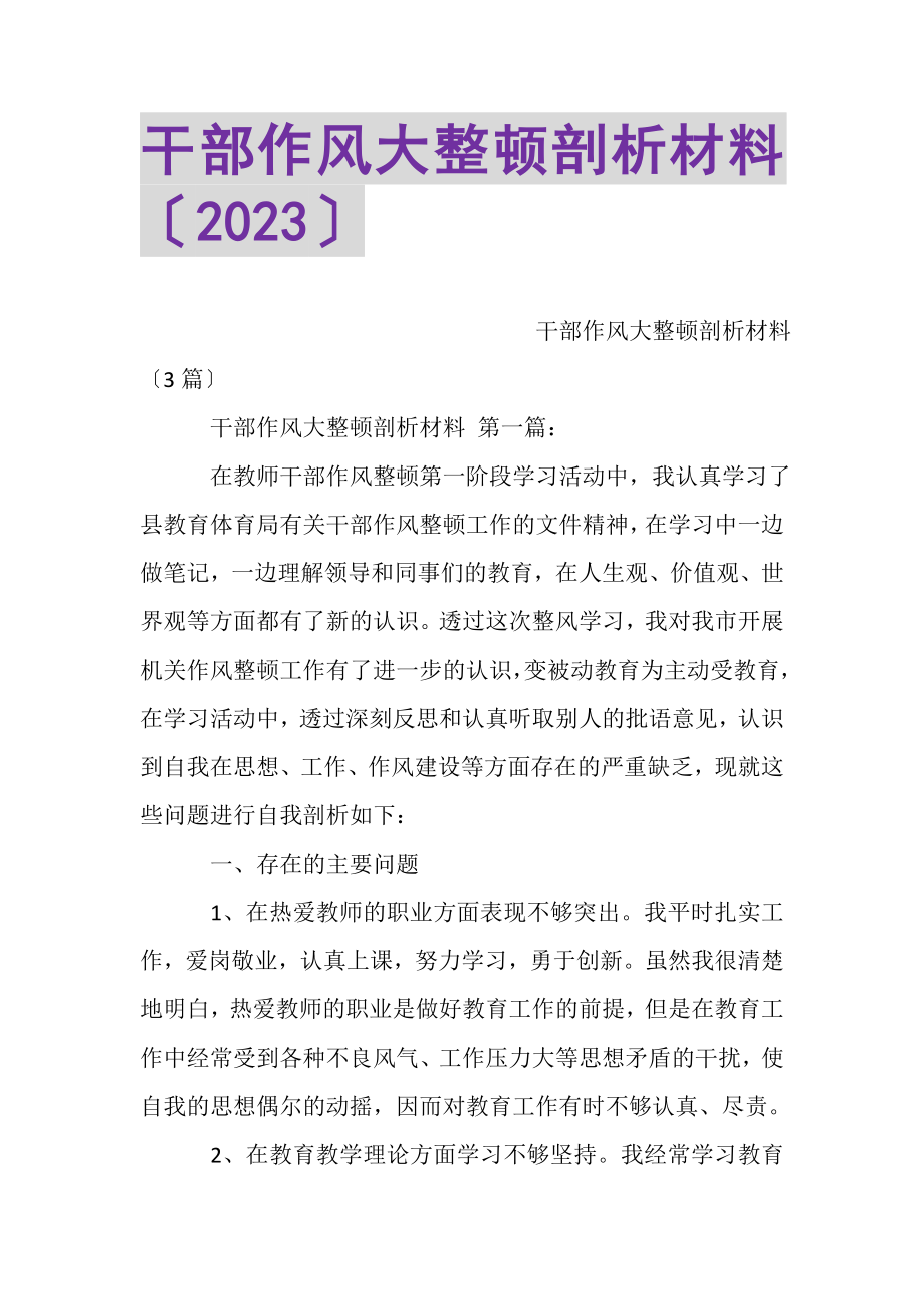 2023年干部作风大整顿剖析材料.doc_第1页