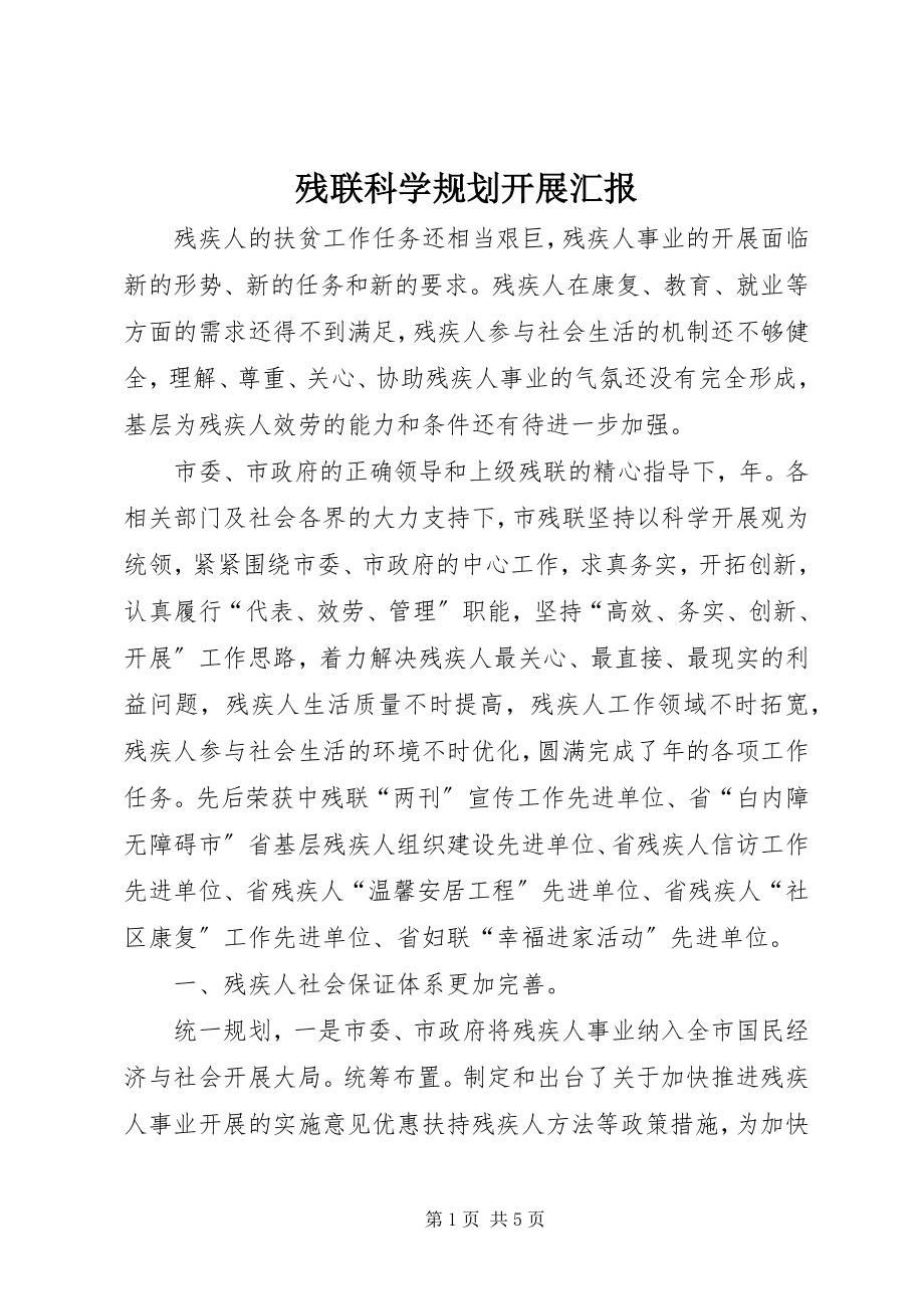 2023年残联科学规划发展汇报新编.docx_第1页