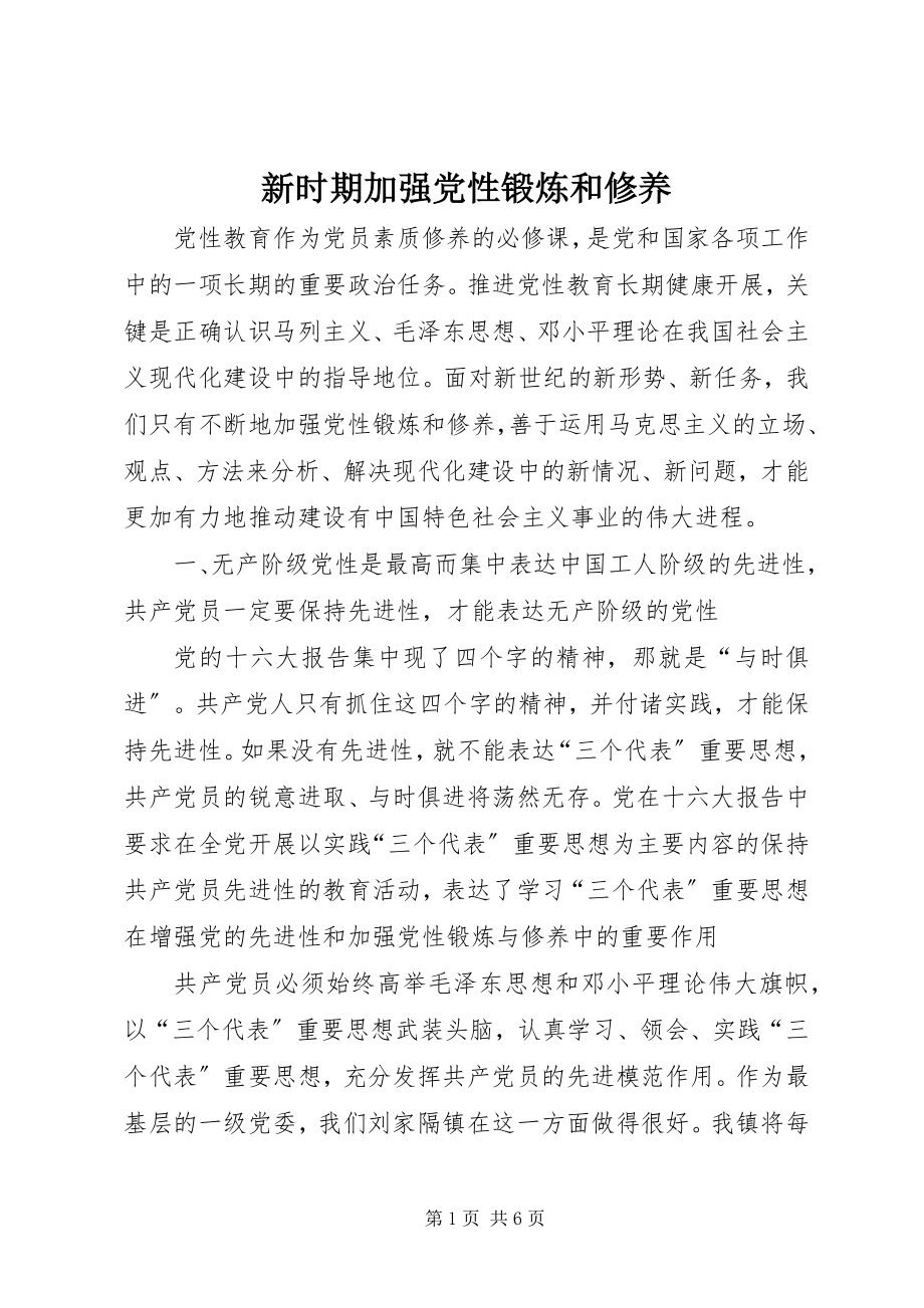 2023年新时期加强党性锻炼和修养.docx_第1页