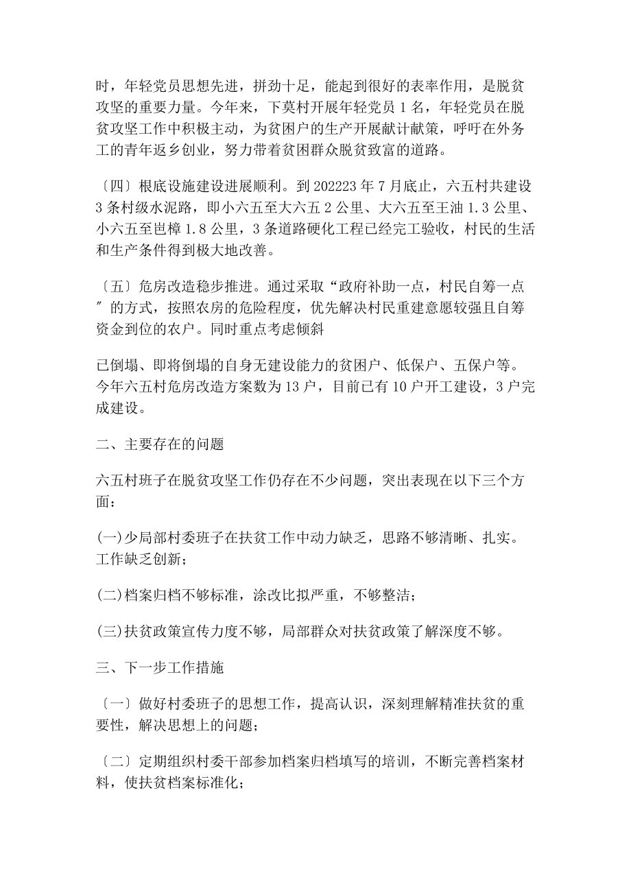 2023年村两委班子履行脱贫攻坚职责情况汇报.docx_第2页