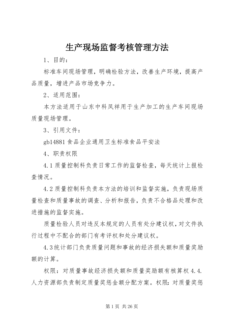 2023年生产现场监督考核管理办法.docx_第1页