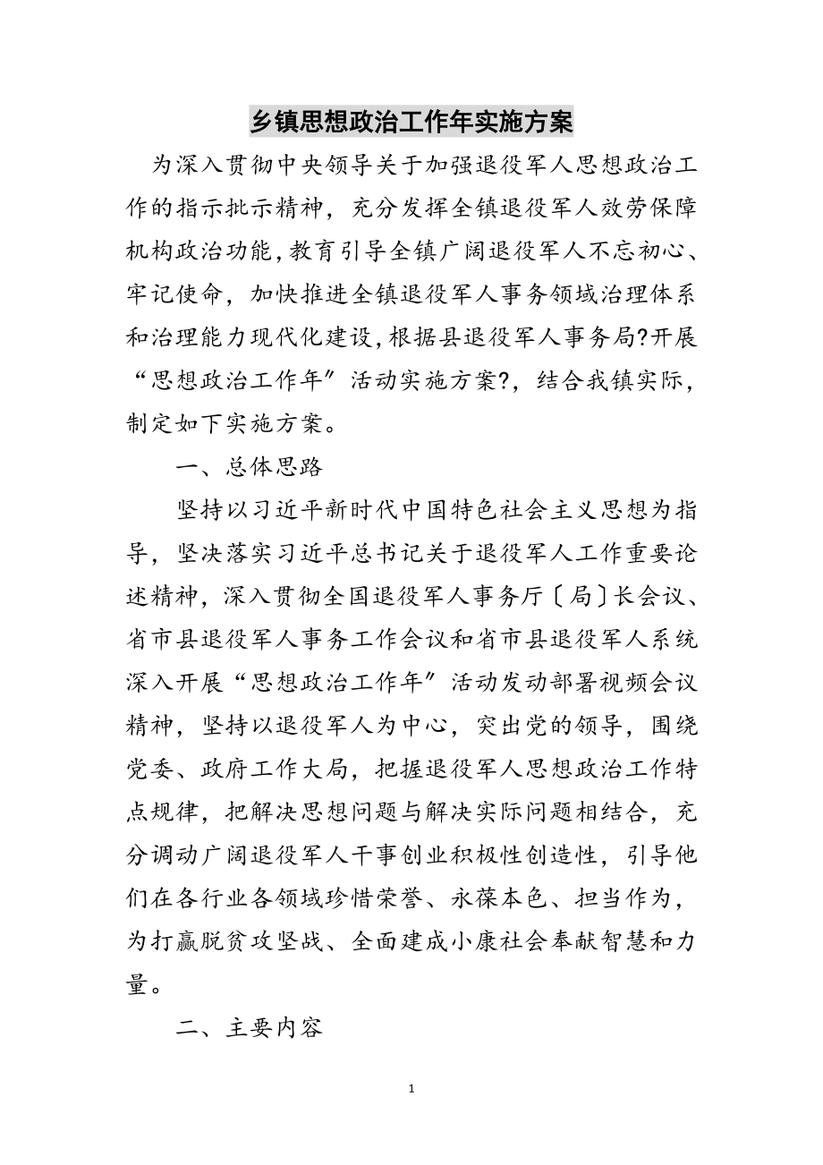 2023年乡镇思想政治工作年实施方案范文.doc_第1页