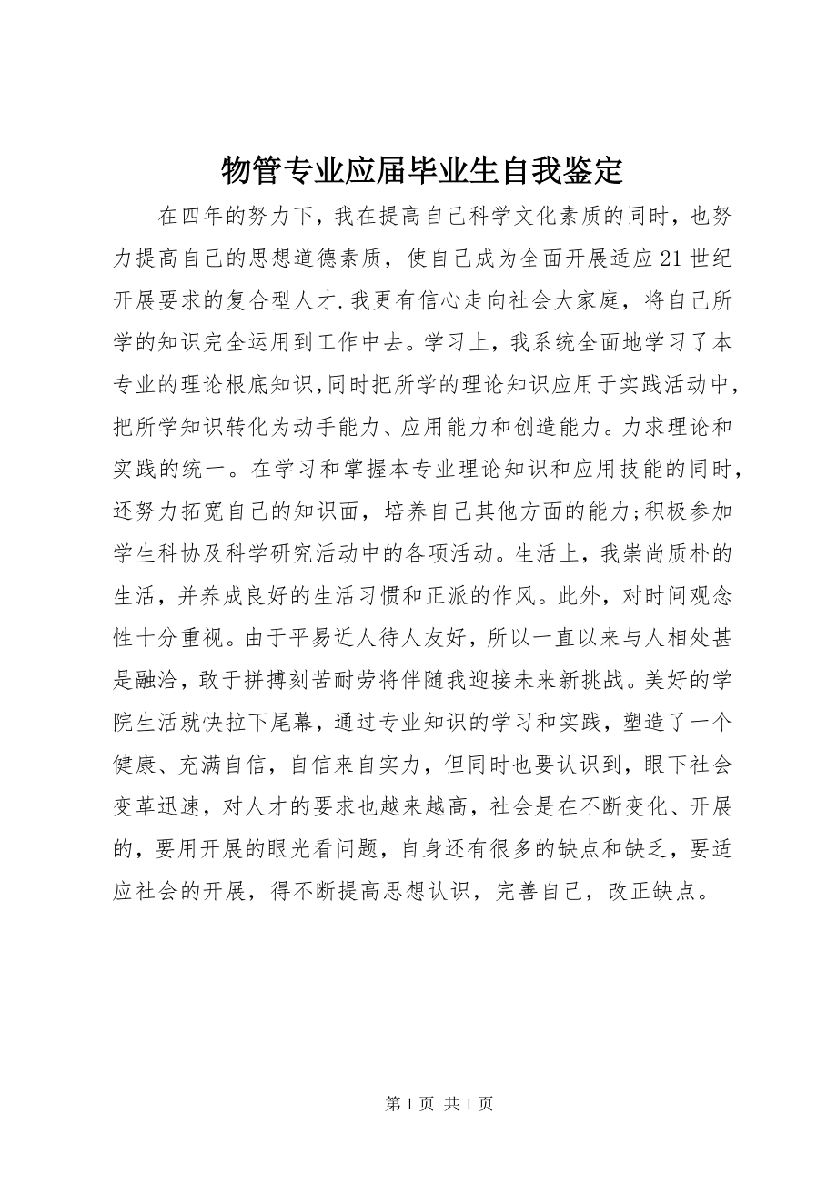 2023年物管专业应届毕业生自我鉴定.docx_第1页