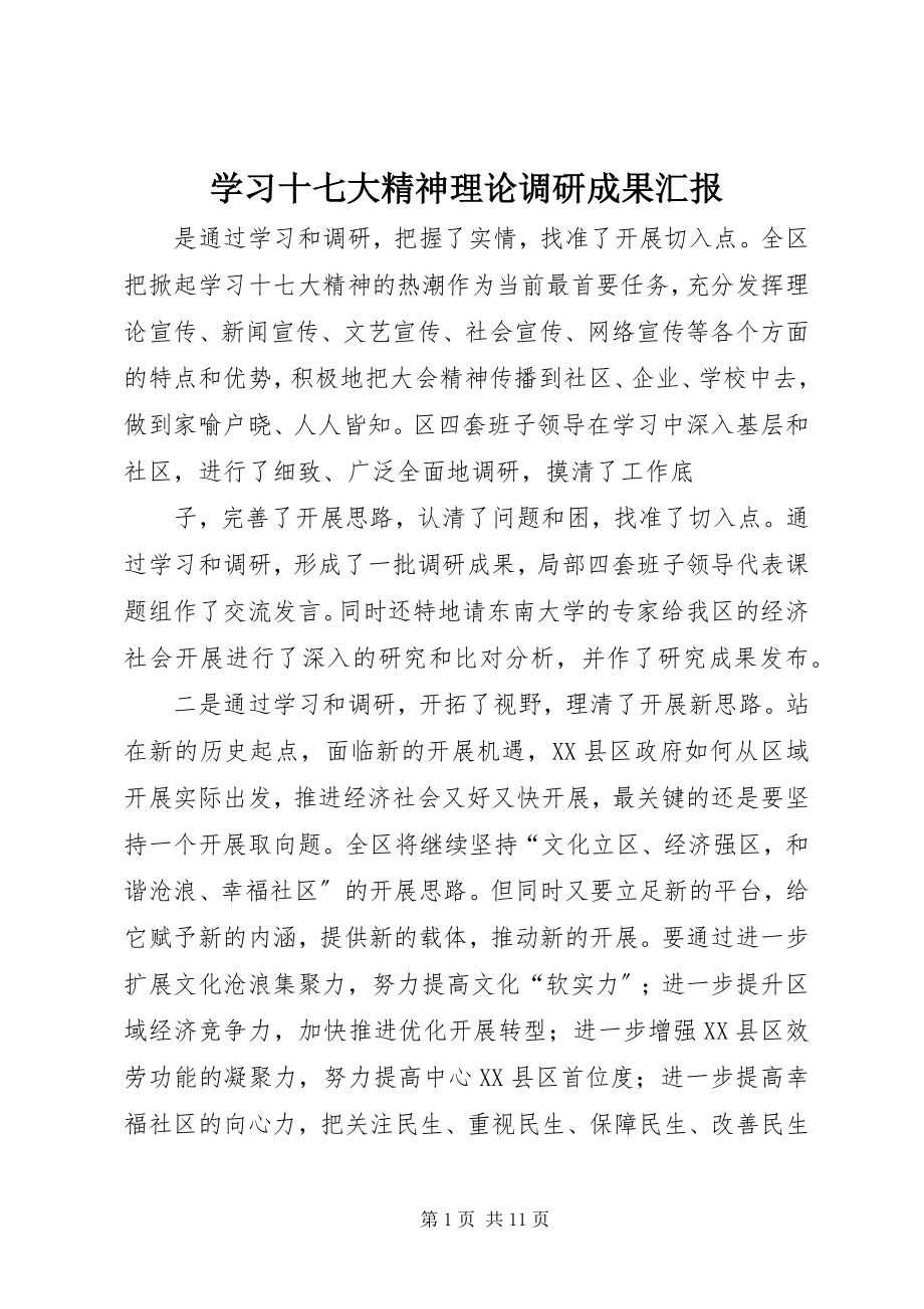 2023年学习十七大精神理论调研成果汇报.docx_第1页