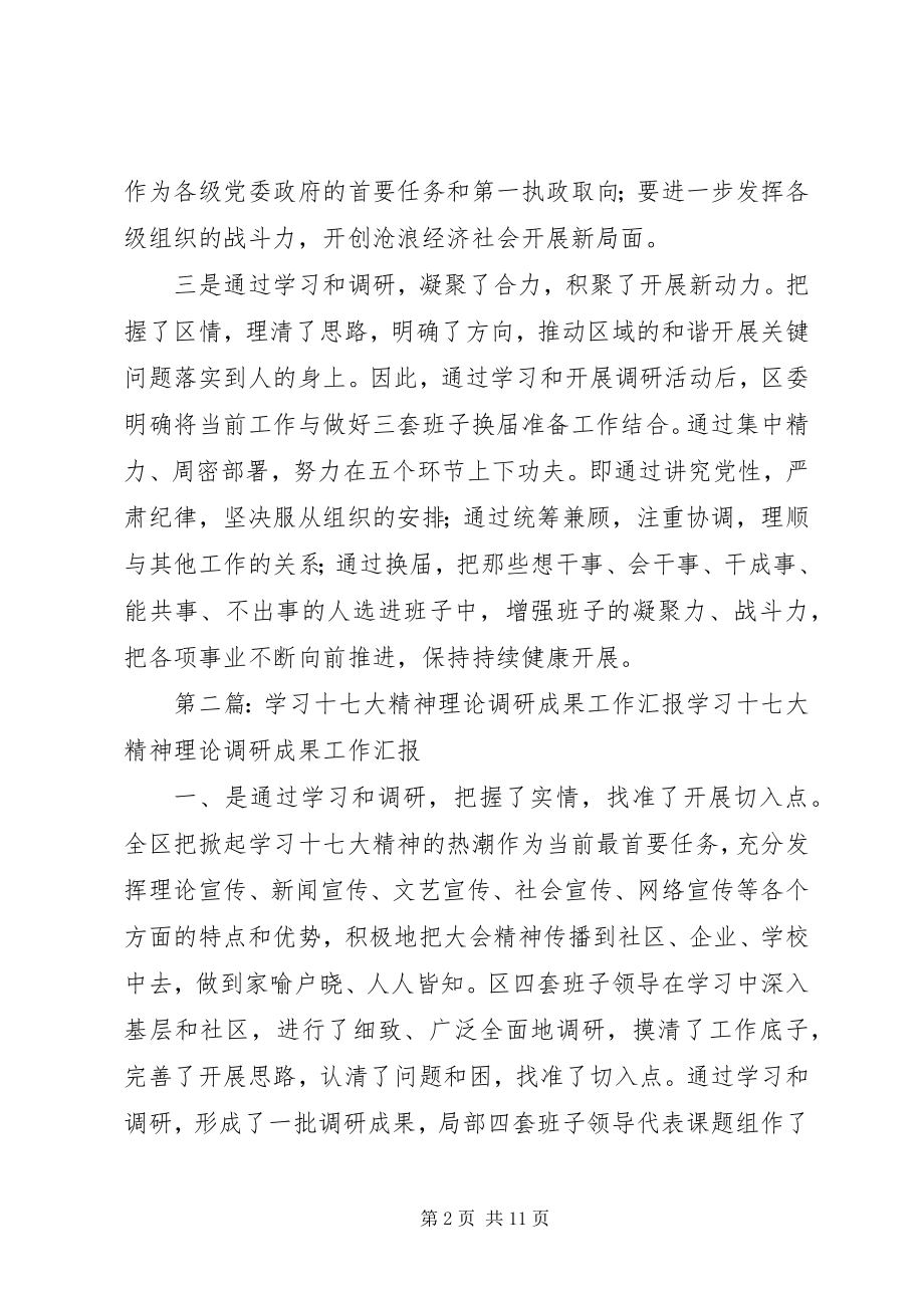 2023年学习十七大精神理论调研成果汇报.docx_第2页