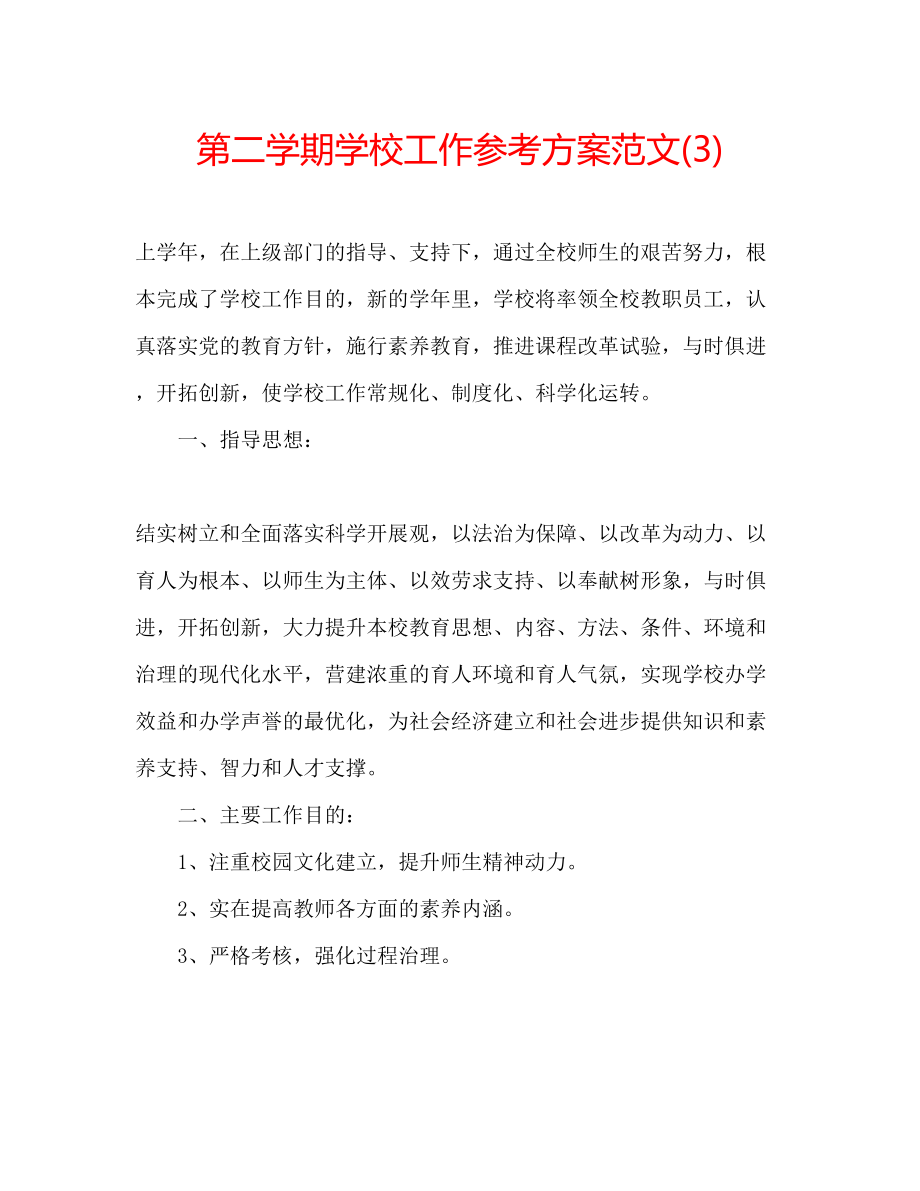 2023年第二学期学校工作计划范文3.docx_第1页