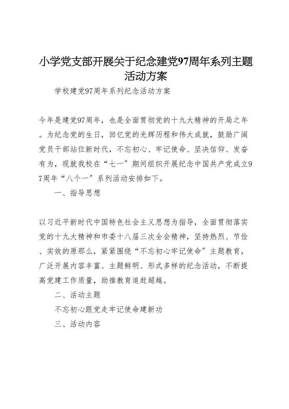 2023年小学党支部开展关于纪念建党97周年系列主题活动方案 2.doc_第1页