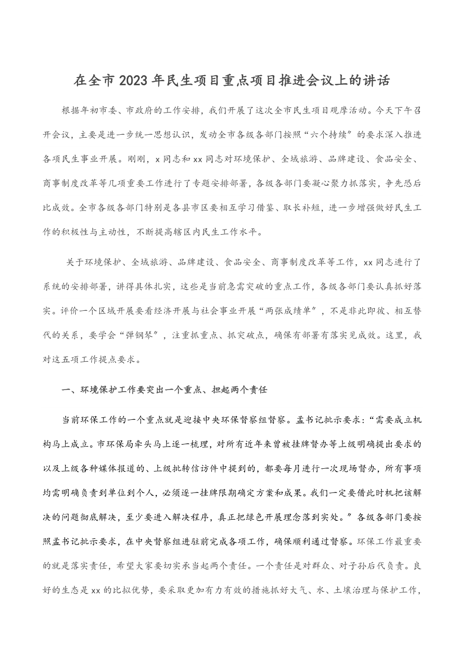 在全市2023年民生项目重点项目推进会议上的讲话.docx_第1页