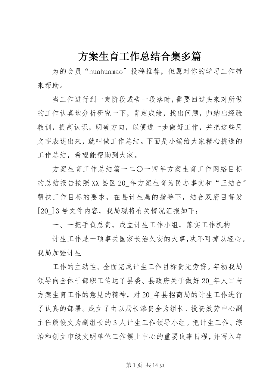 2023年计划生育工作总结合集多篇.docx_第1页