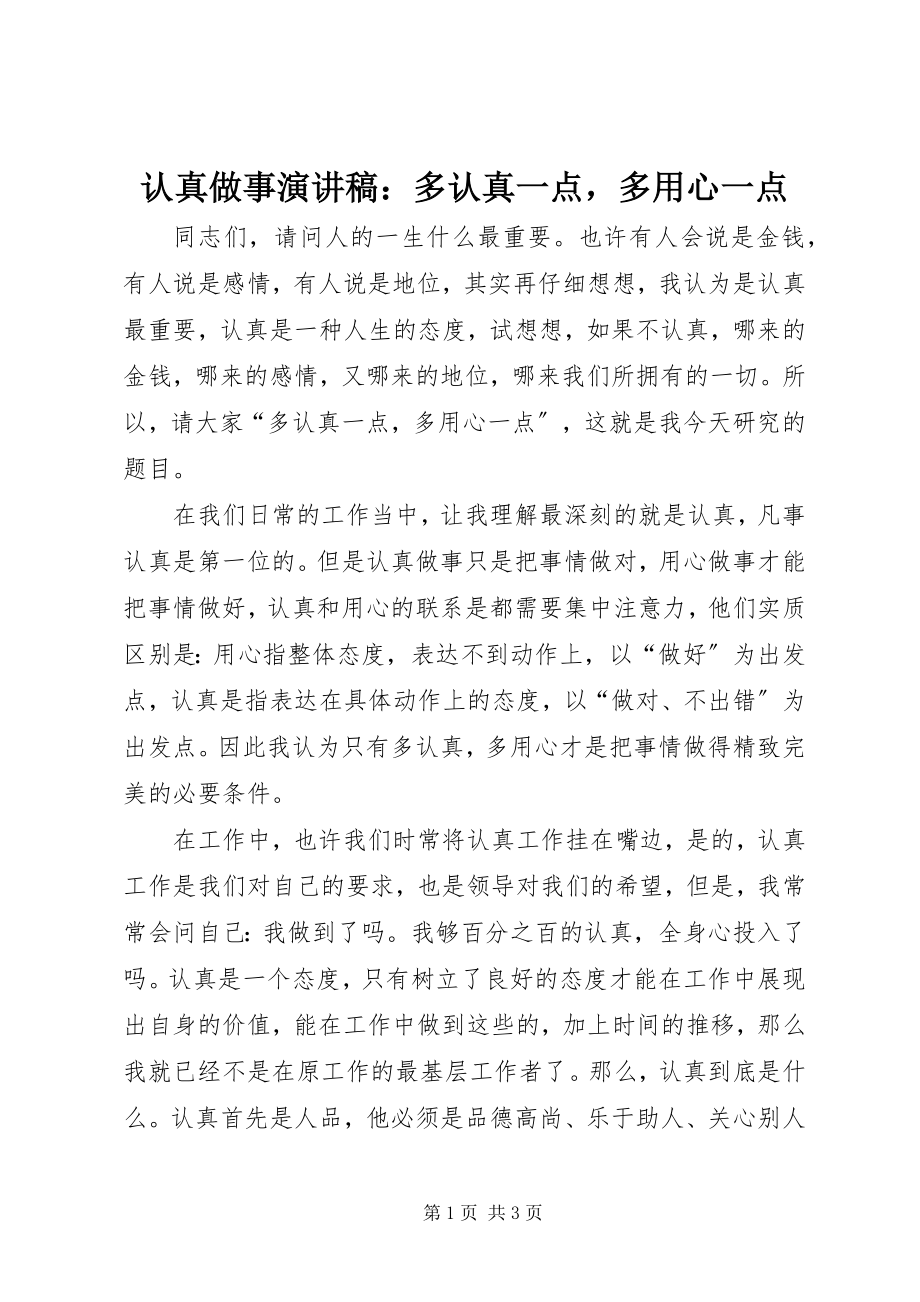 2023年认真做事演讲稿多认真一点多用心一点.docx_第1页