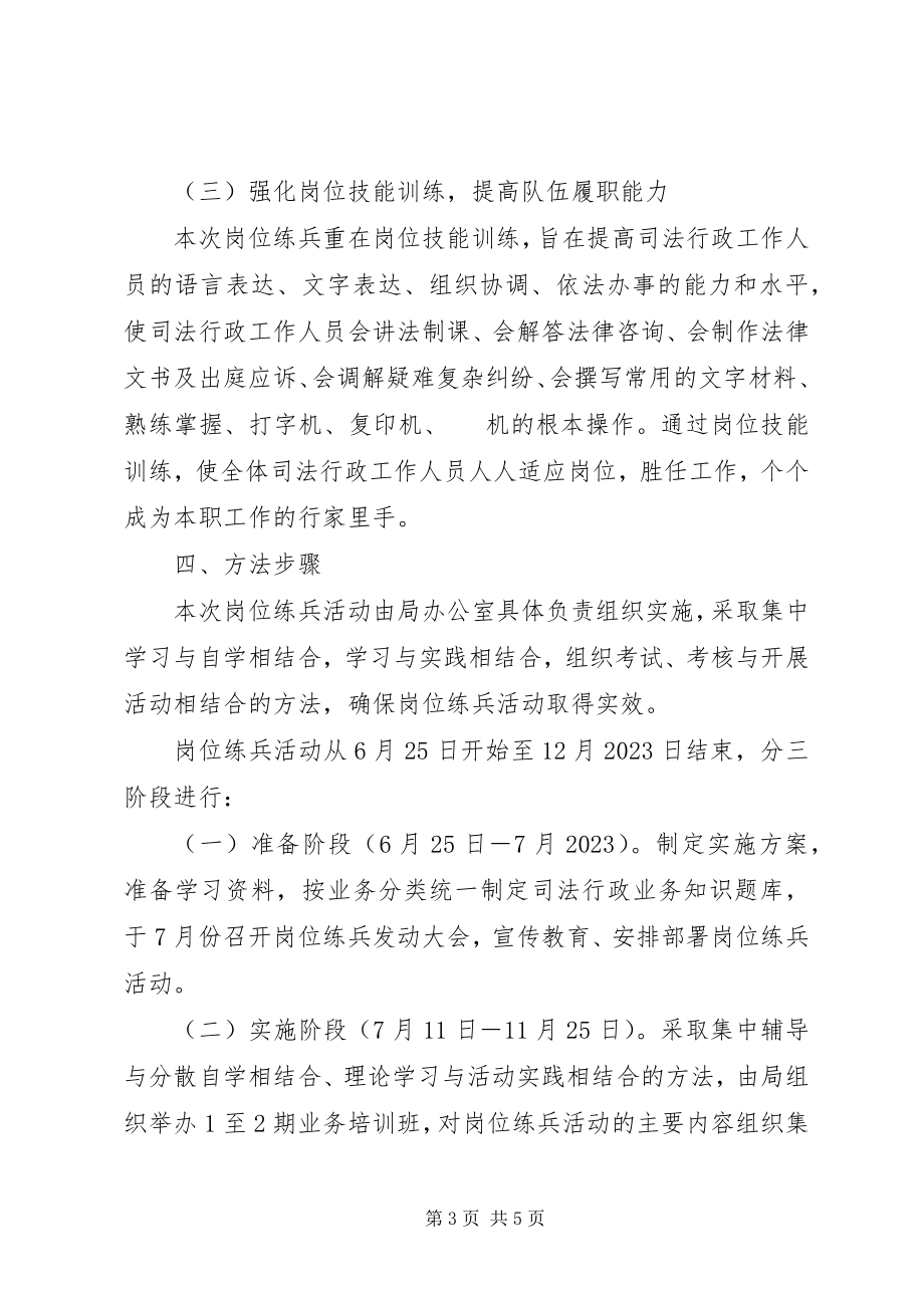 2023年司法局岗位大练兵活动方案.docx_第3页