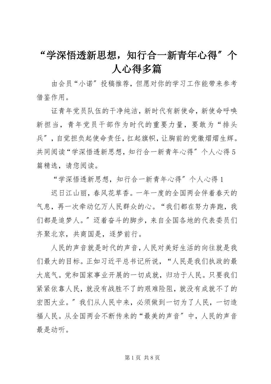 2023年“学深悟透新思想知行合一新青年心得”个人心得多篇新编.docx_第1页