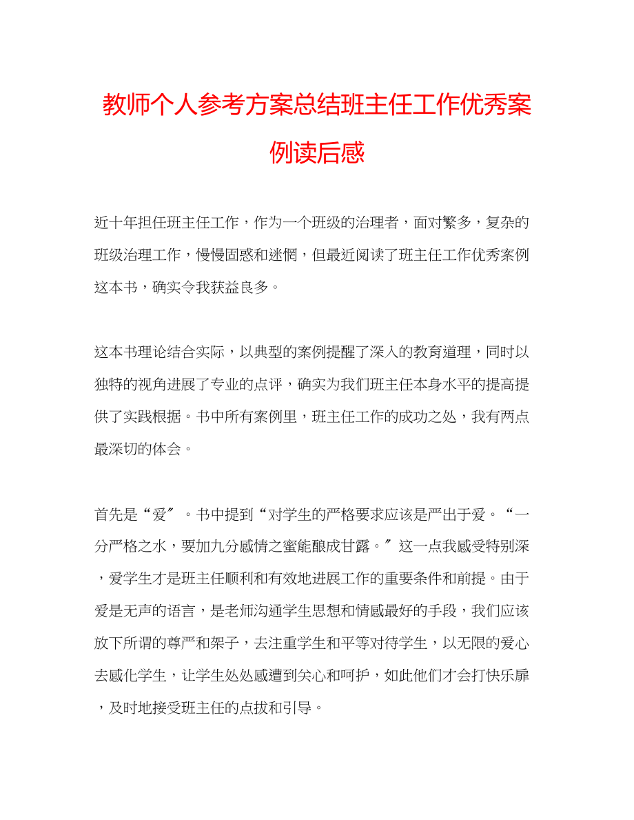 2023年教师个人计划总结《班主任工作优秀案例》读后感.docx_第1页