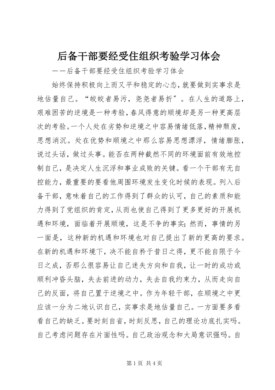 2023年《后备干部要经受住组织考验》学习体会新编.docx_第1页