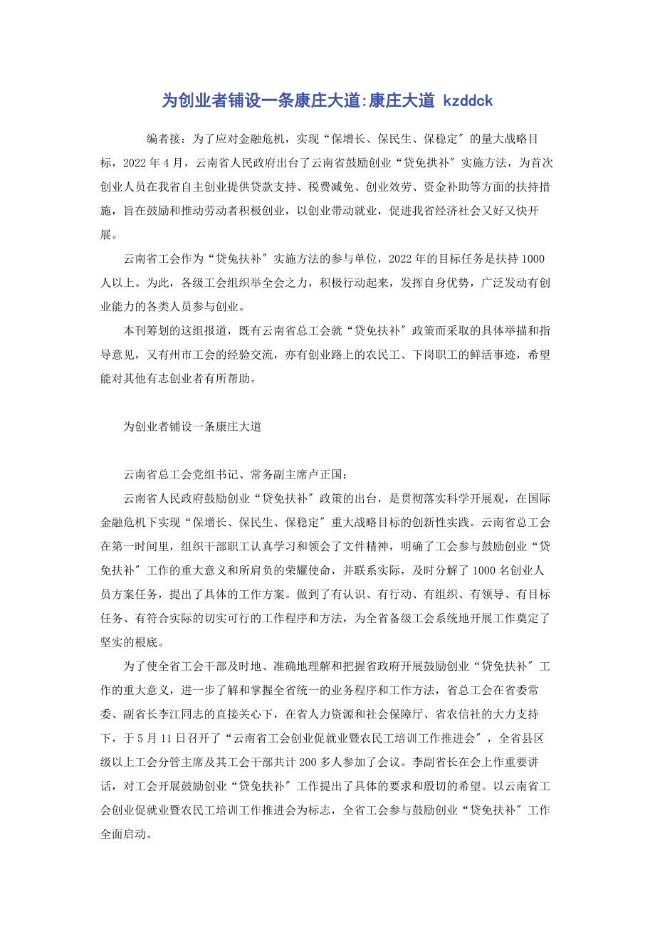 2023年为创业者铺设一条康庄大道康庄大道 kzddck.docx_第1页