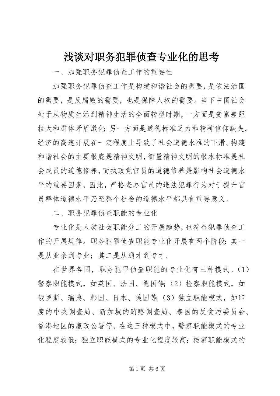 2023年浅谈对职务犯罪侦查专业化的思考.docx_第1页