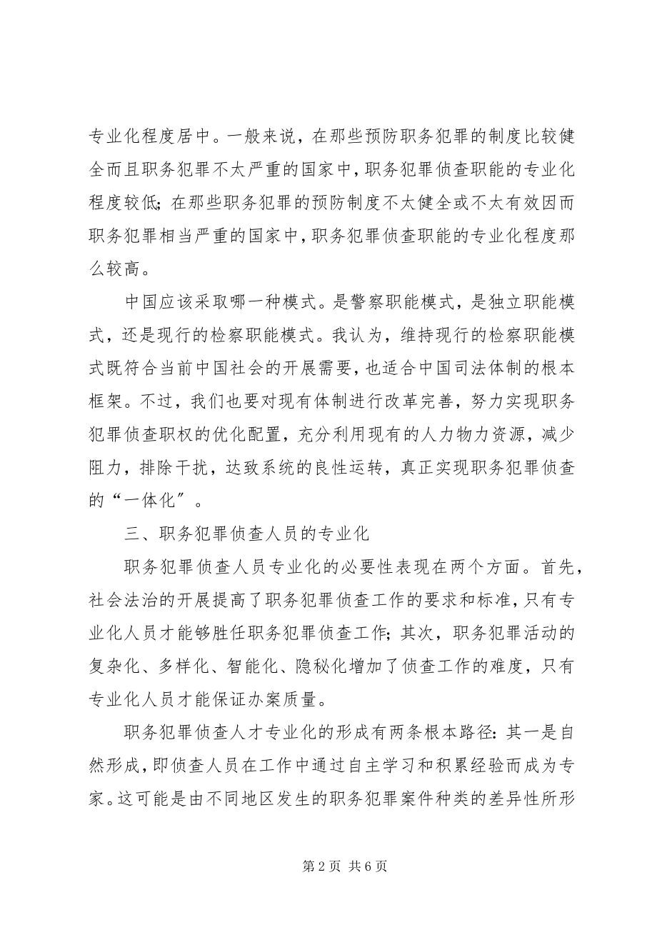 2023年浅谈对职务犯罪侦查专业化的思考.docx_第2页