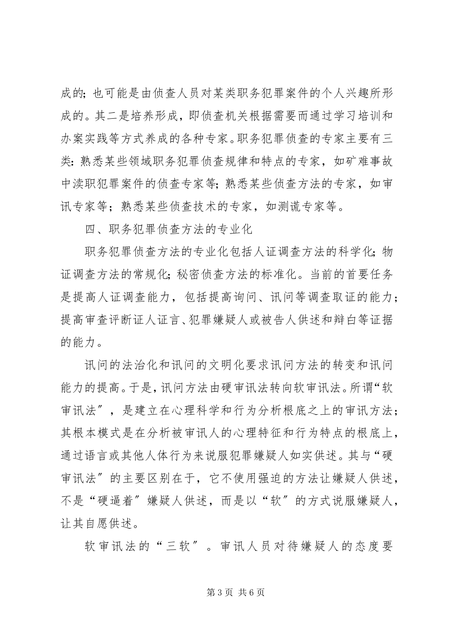 2023年浅谈对职务犯罪侦查专业化的思考.docx_第3页