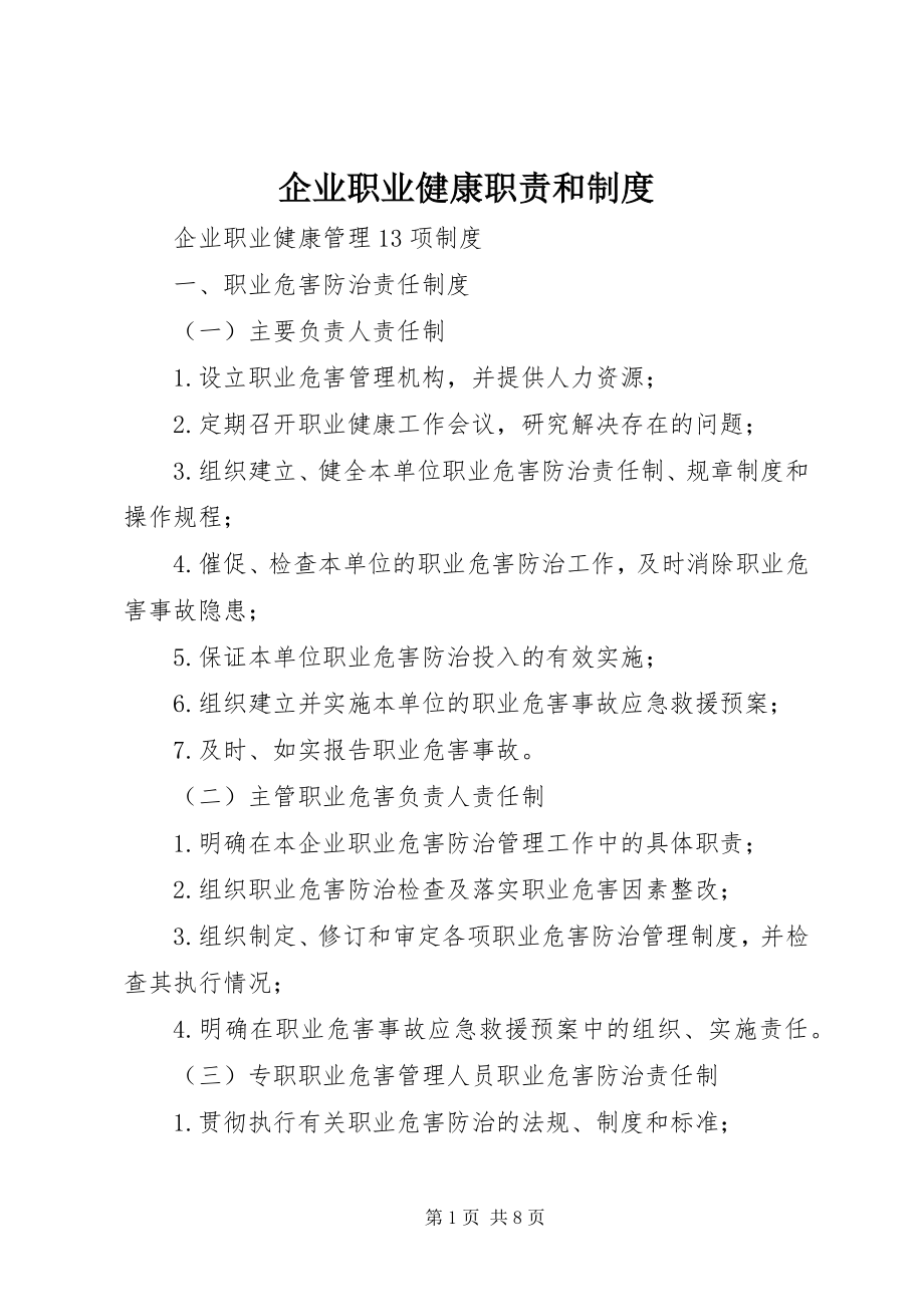 2023年企业职业健康职责和制度.docx_第1页