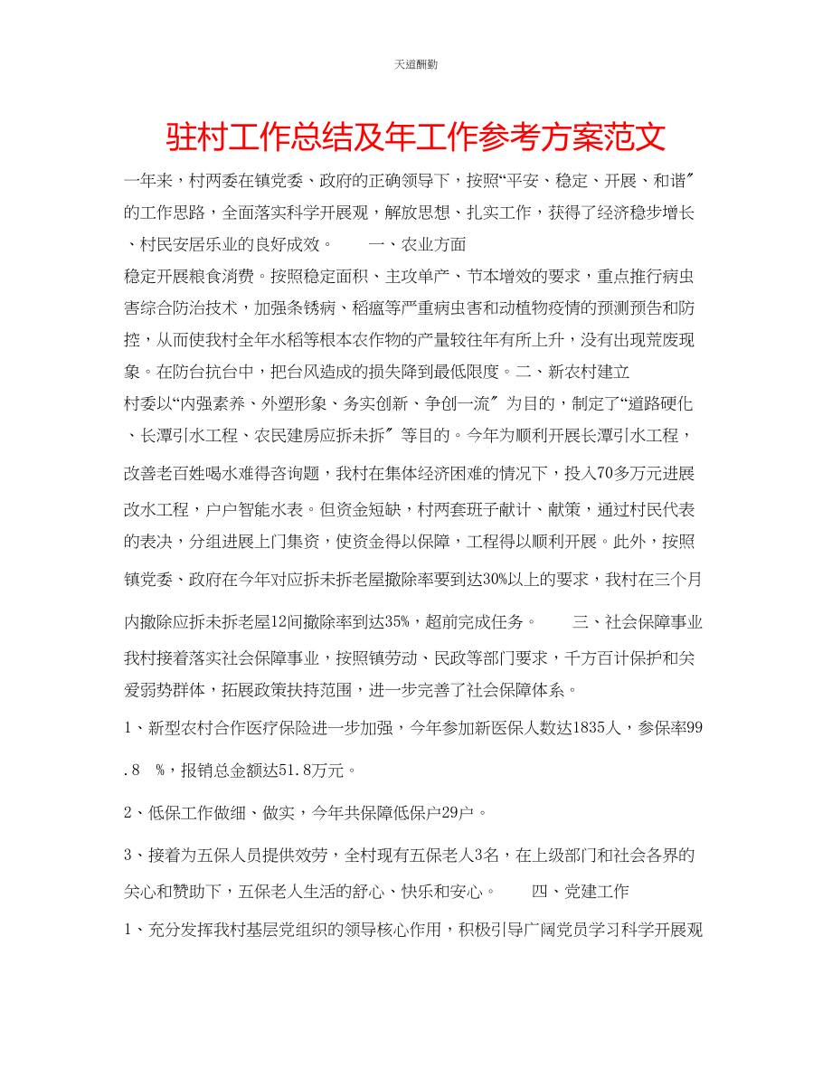 2023年驻村工作总结及工作计划.docx_第1页