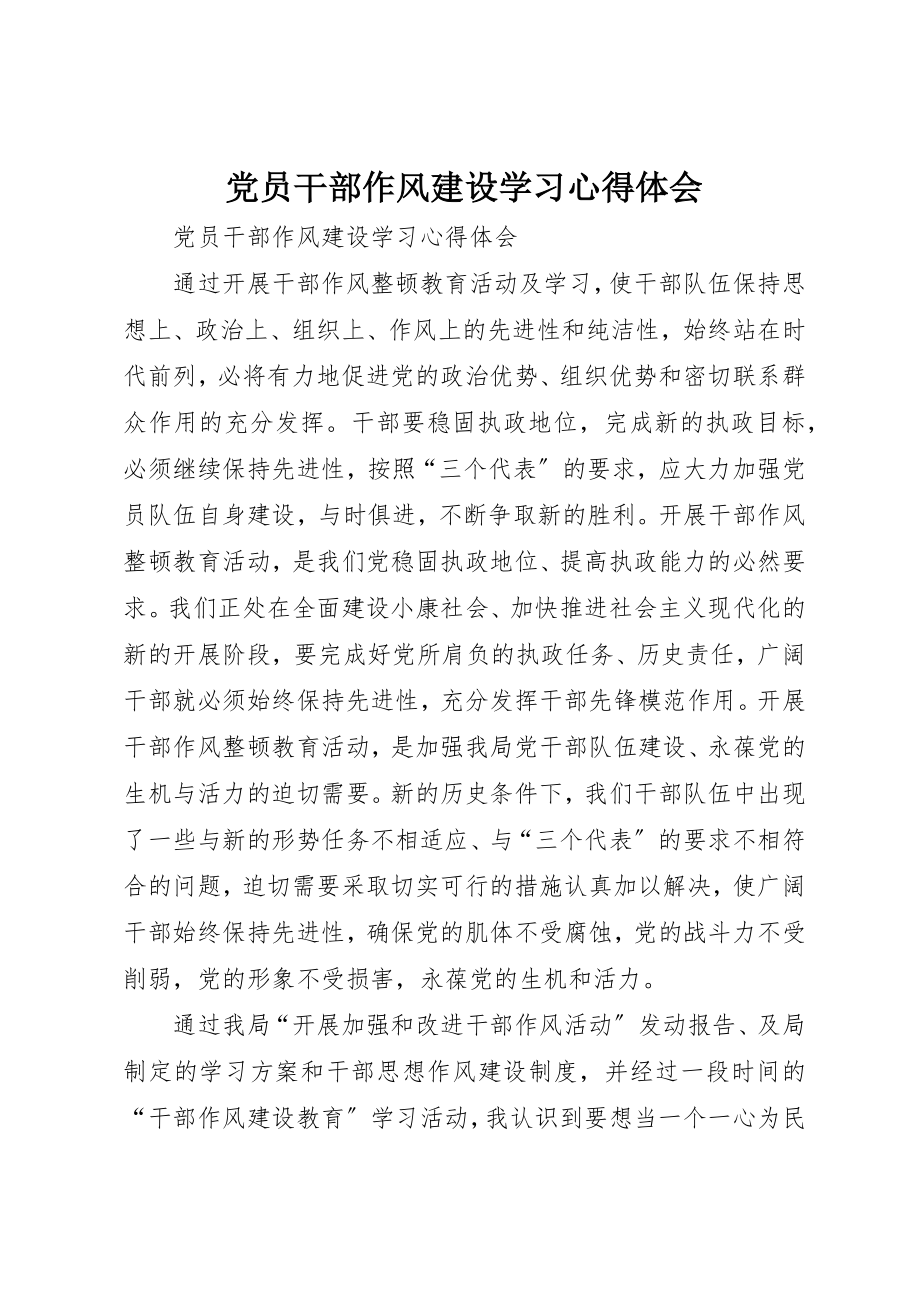 2023年党员干部作风建设学习心得体会.docx_第1页